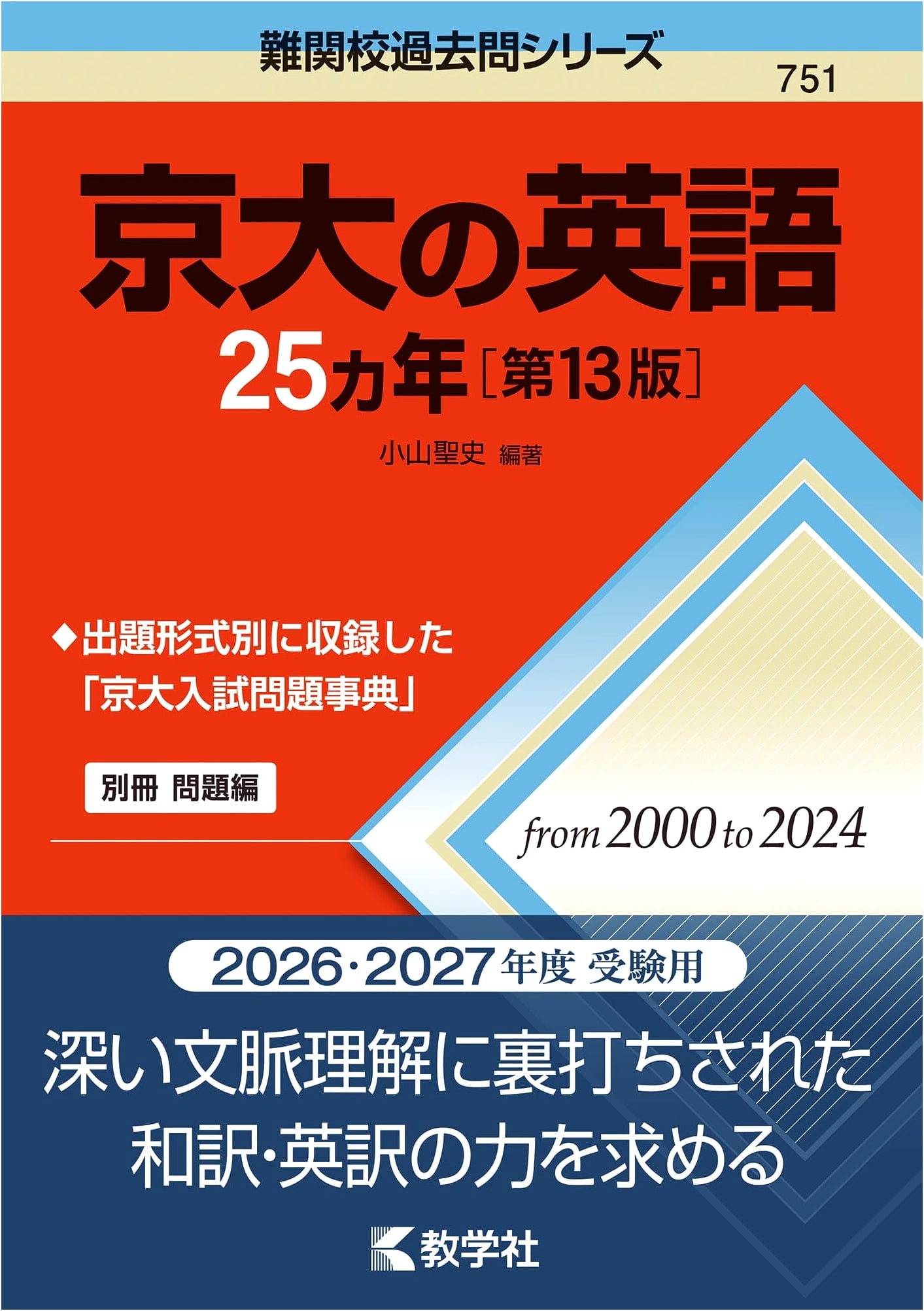 Kyoto University English Entrance Exam - 25 Years (Advanced School Past Exams)