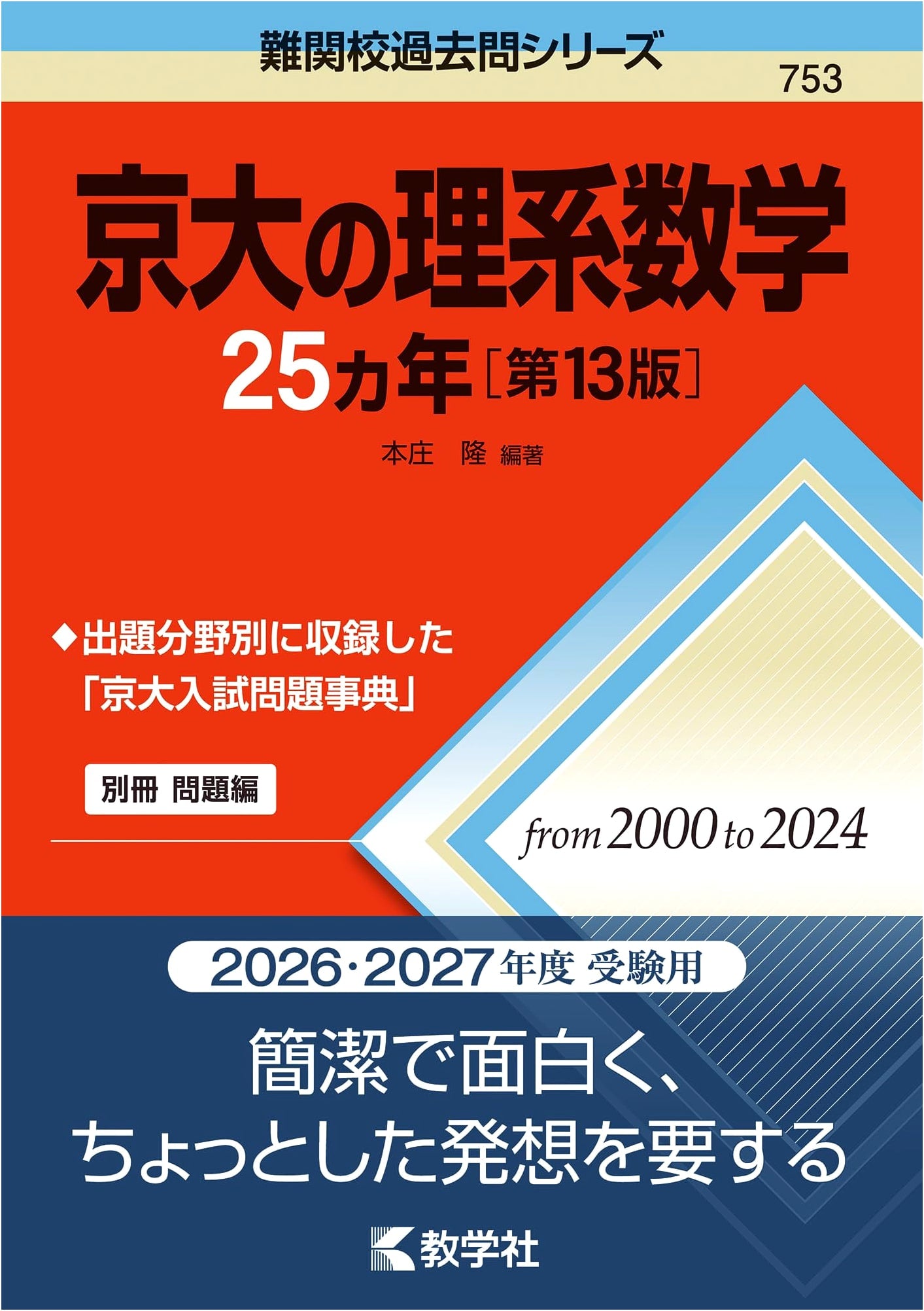 Kyoto University Science & Math: 25 Years of Past Exam Questions, 13th Ed.