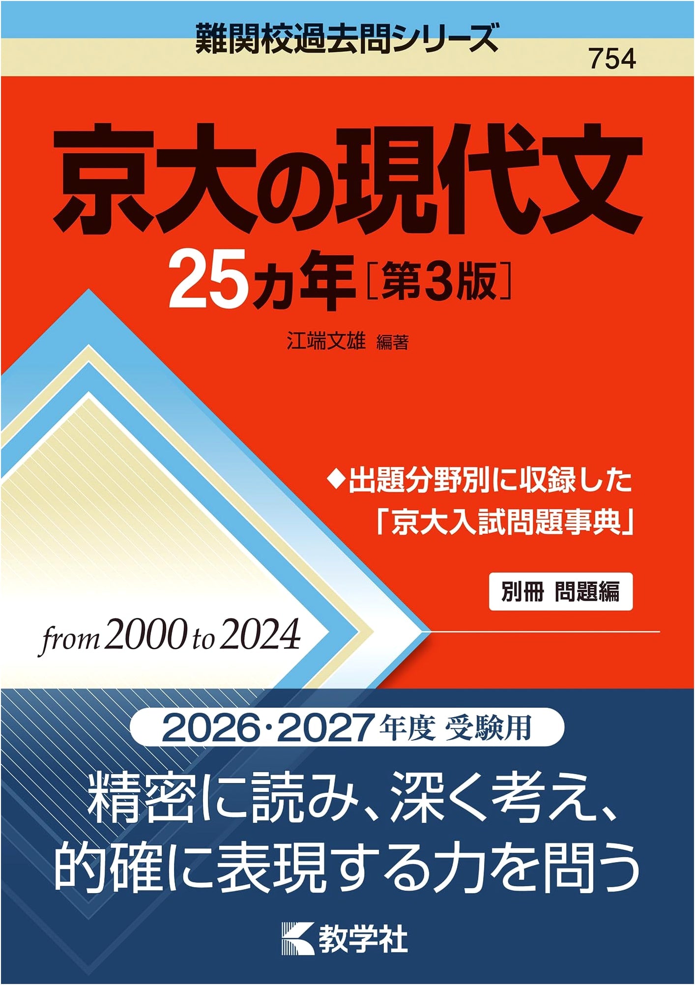 Kyoto University Modern Japanese Exam Prep: 25 Years of Past Questions, 3rd Edition