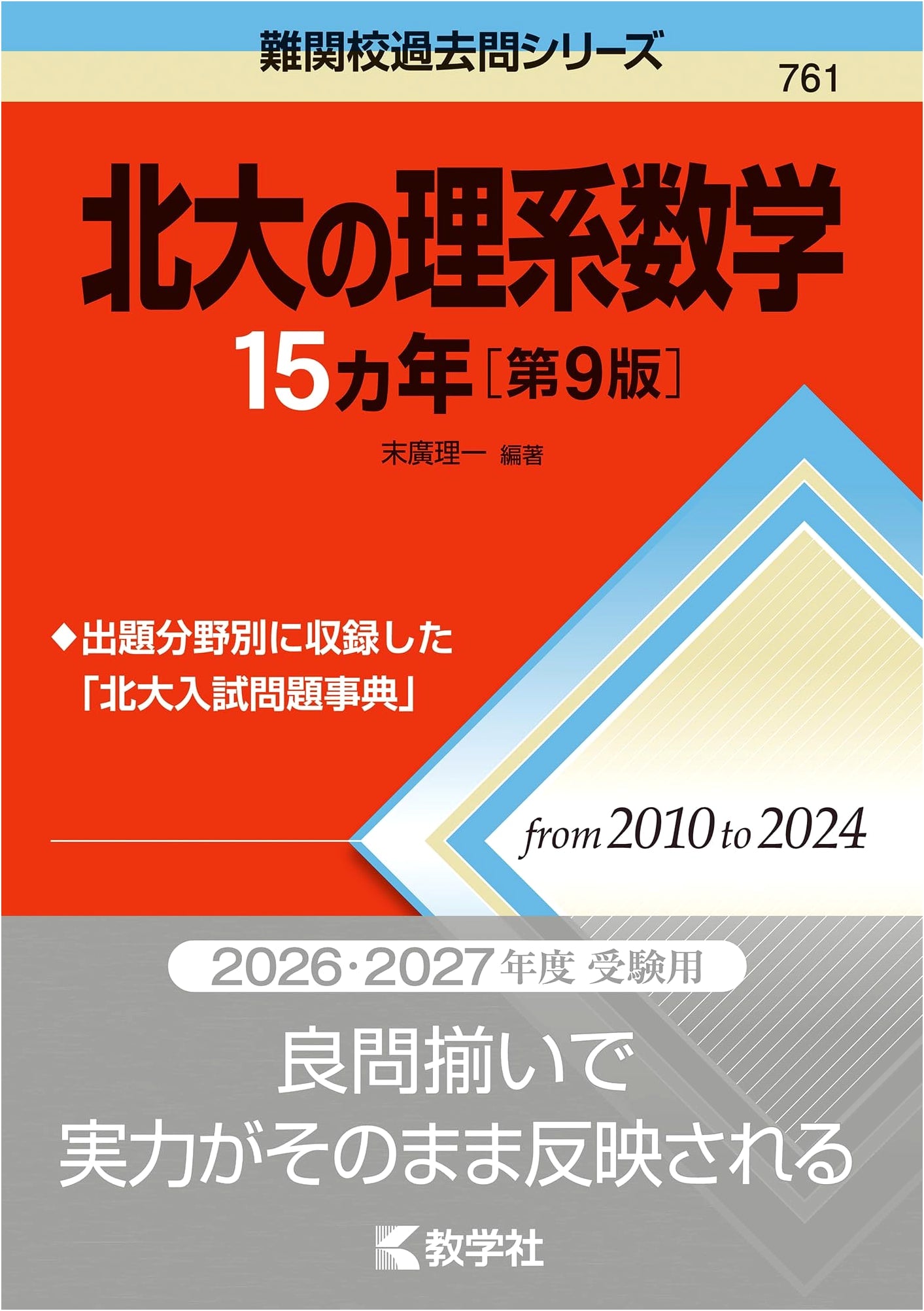 Hokkaido University Science Mathematics: 15 Years of Past Exams (9th Ed.)
