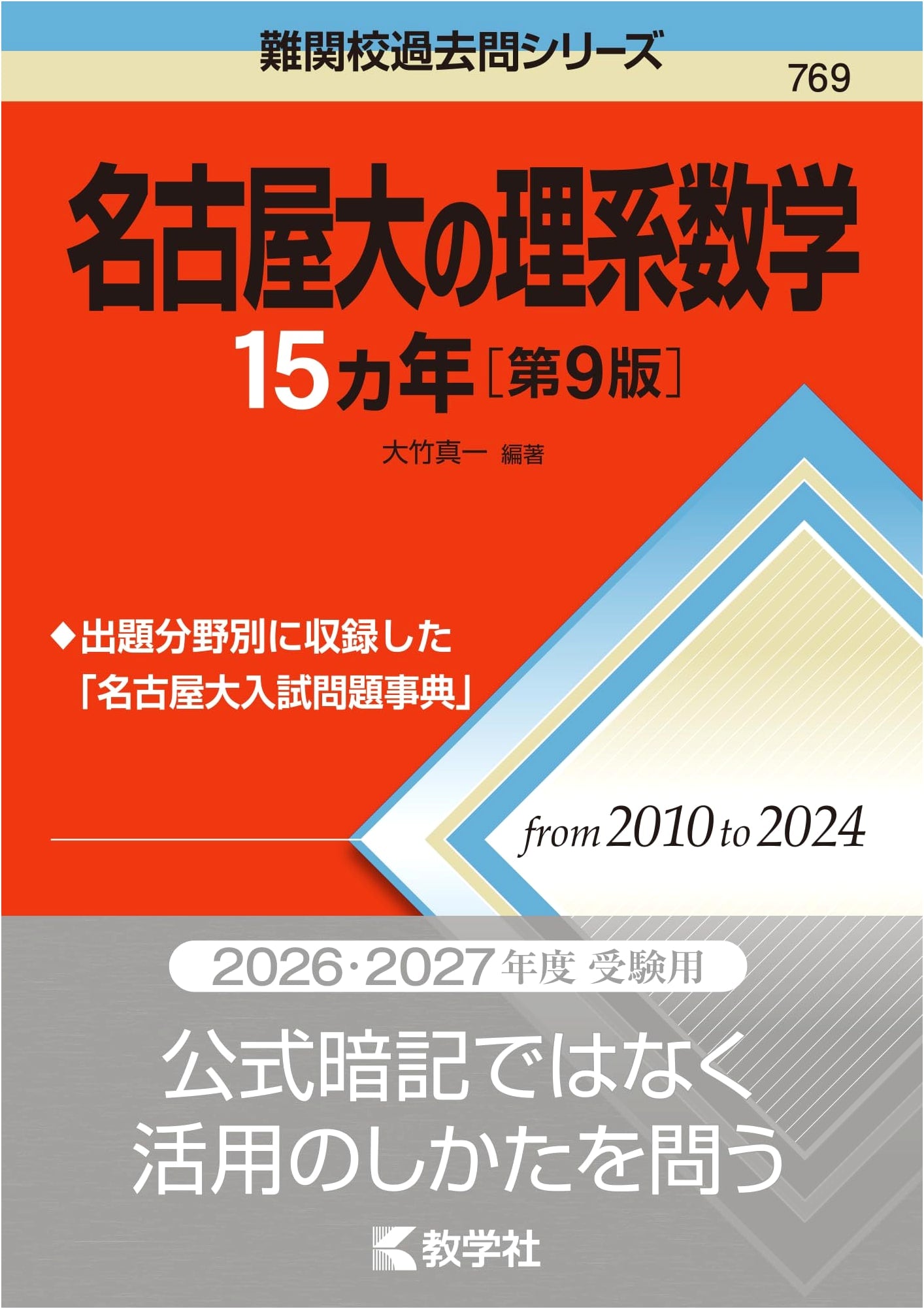 Nagoya University STEM Math: 15 Years of Past Exam Questions (9th Edition)