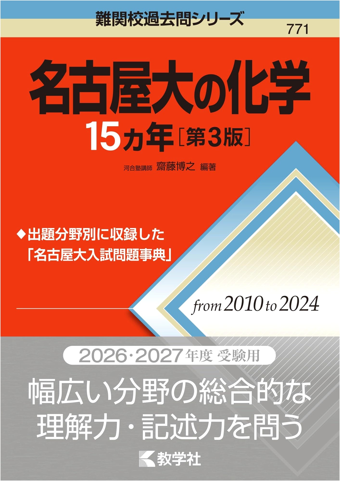 Nagoya University Chemistry: 15 Years of Past Exam Questions (Challenging School Series)