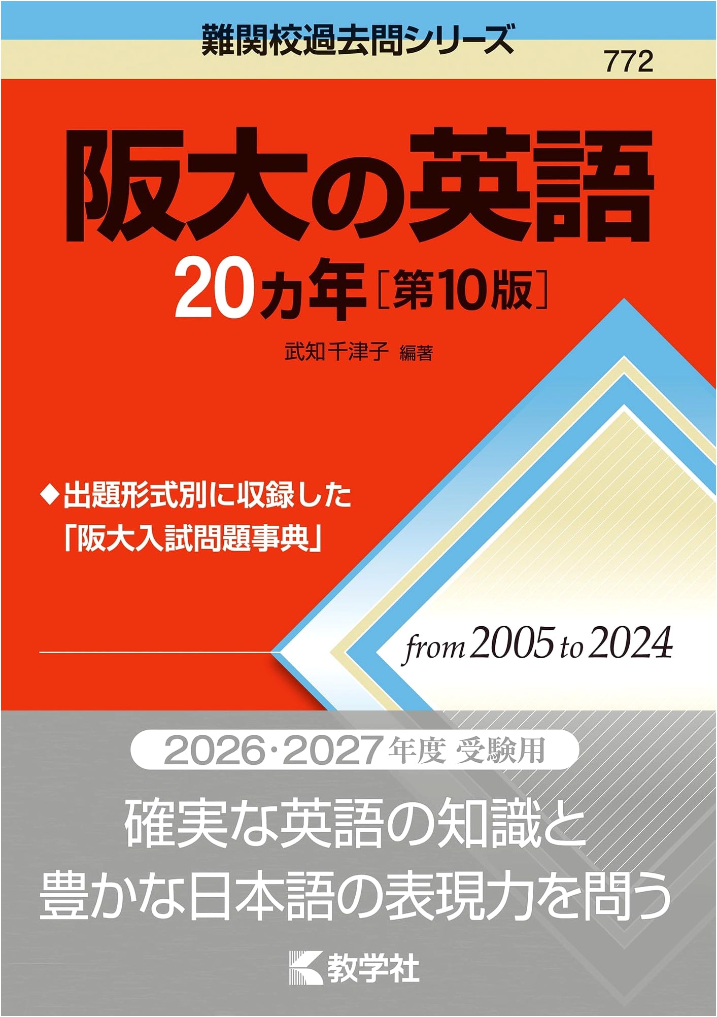 Osaka University English Entrance Exam - 20 Years (Nankan Kou Past Exam Series)