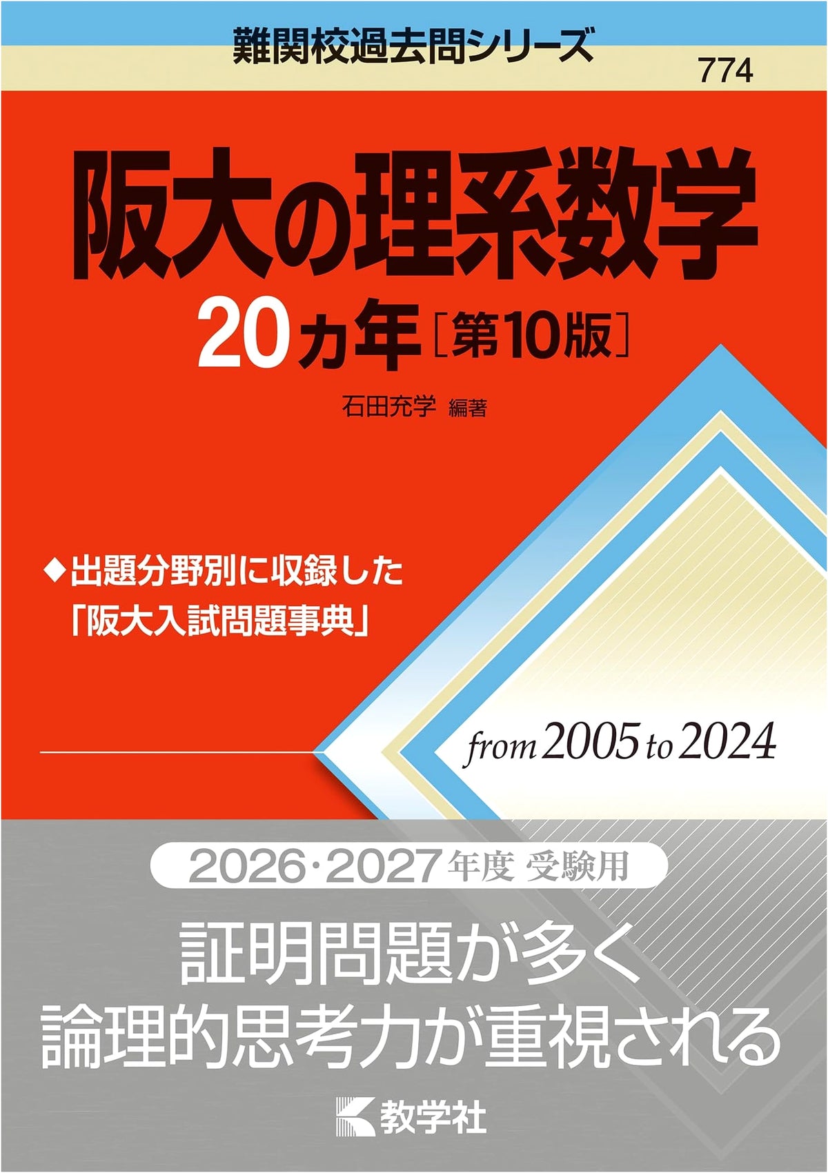 Osaka University Science & Math: 20 Years of Past Exam Questions (10th Ed.)
