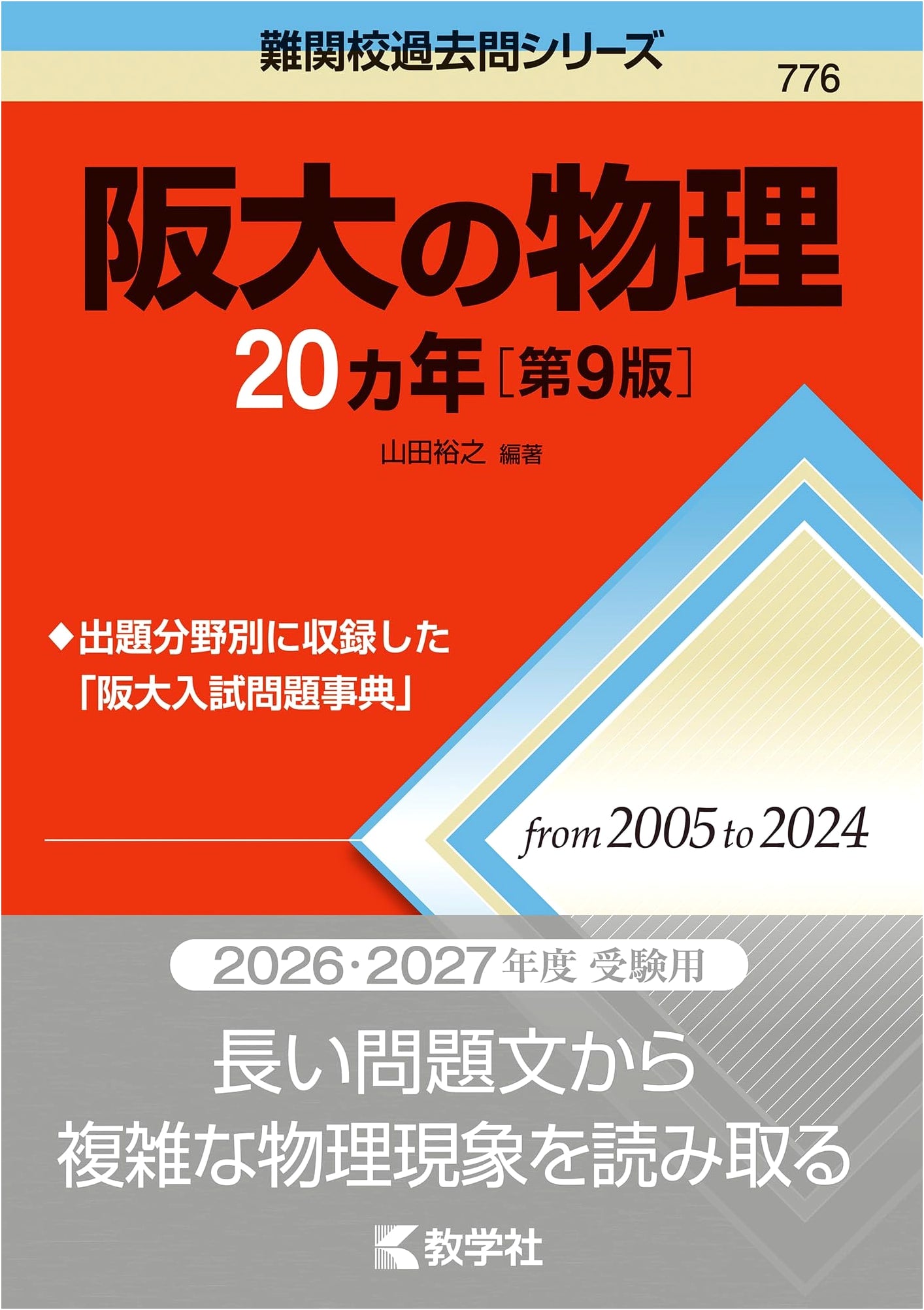 Osaka University Physics: 20 Years of Exam Questions (9th Edition) for Competitive Schools