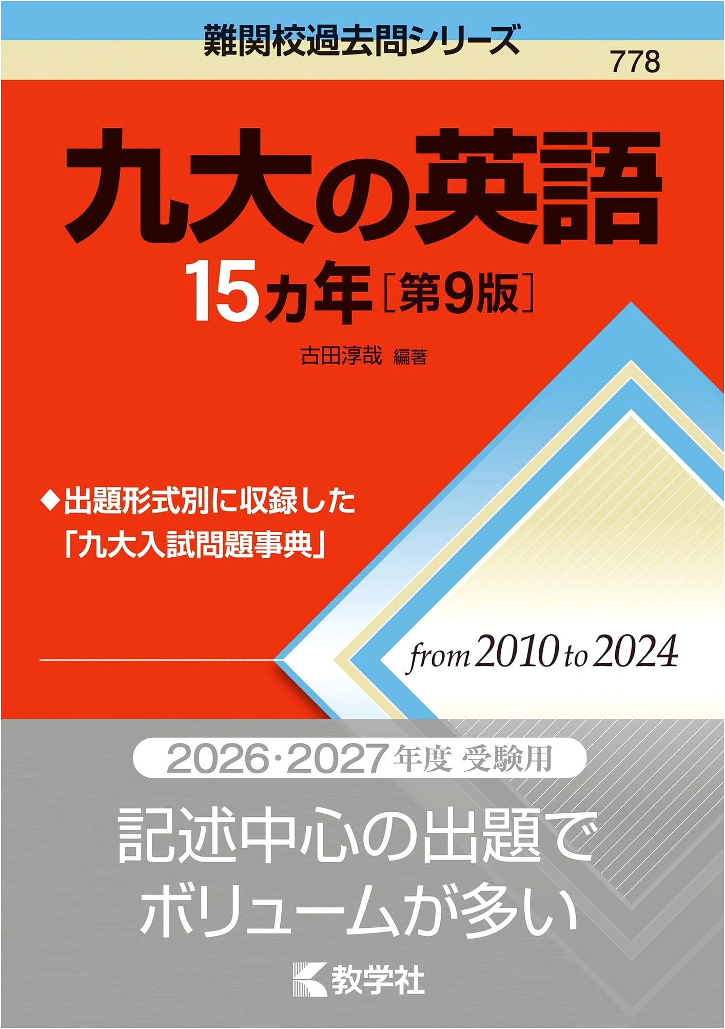 Kyushu University English: 15 Years of Past Entrance Exams (Challenging Universities Series, 9th Edition)