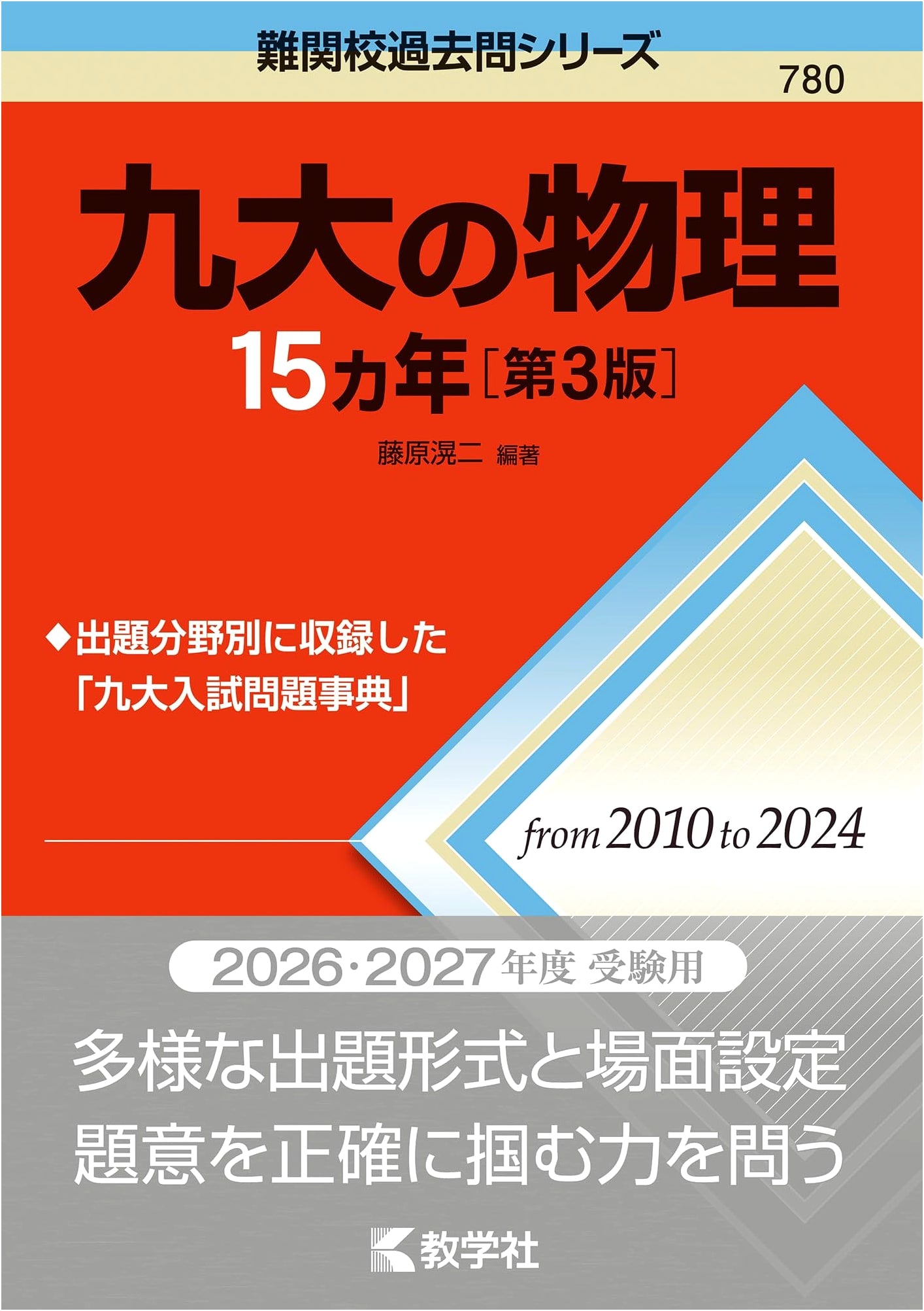 Kyushu University Physics: 15 Years of Past Exam Questions (3rd Edition)