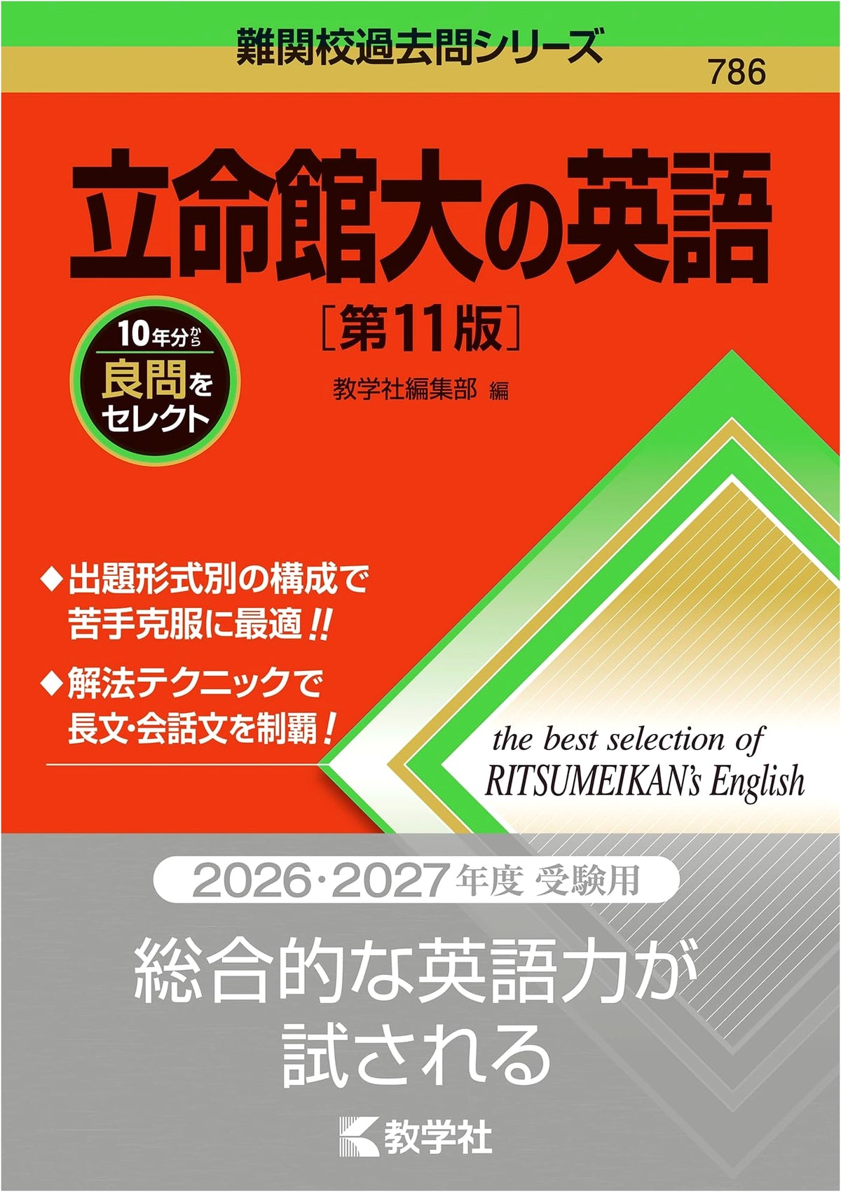 Ritsumeikan University English Exams: 11th Edition (Difficult School Past Papers Series)