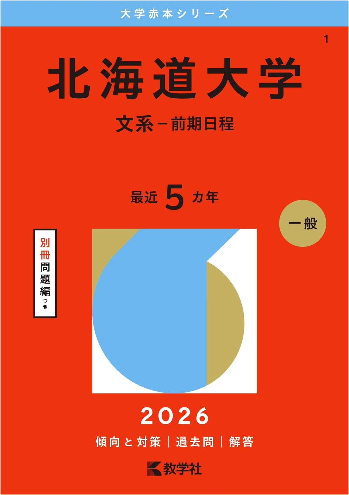 Hokkaido University (Humanities - Early Schedule) 2026 Edition: Red Book Series