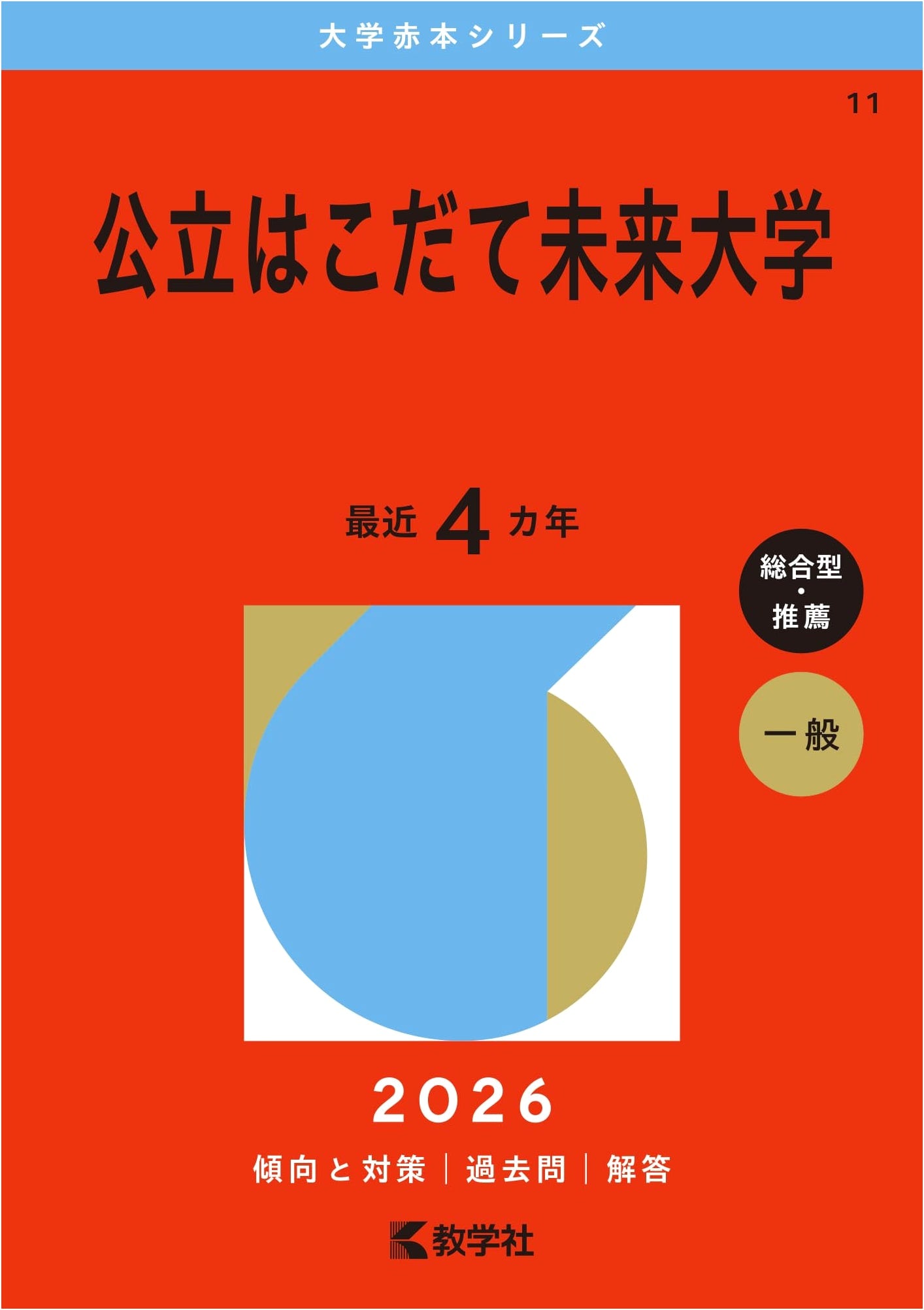 Public Hakodate Future University (2026 Edition University Red Book Series)