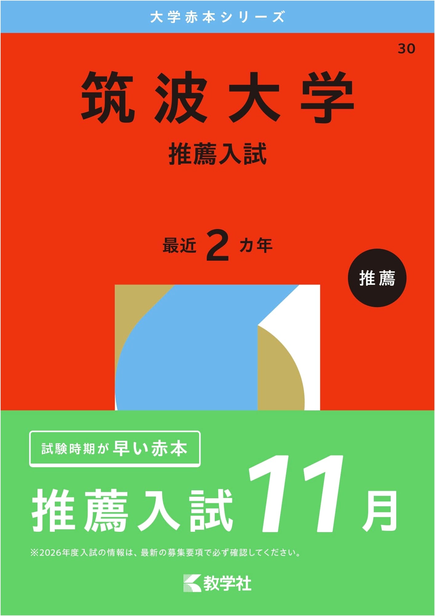 Tsukuba University (Recommendation Admission) 2026: University Entrance Exam Study Guide