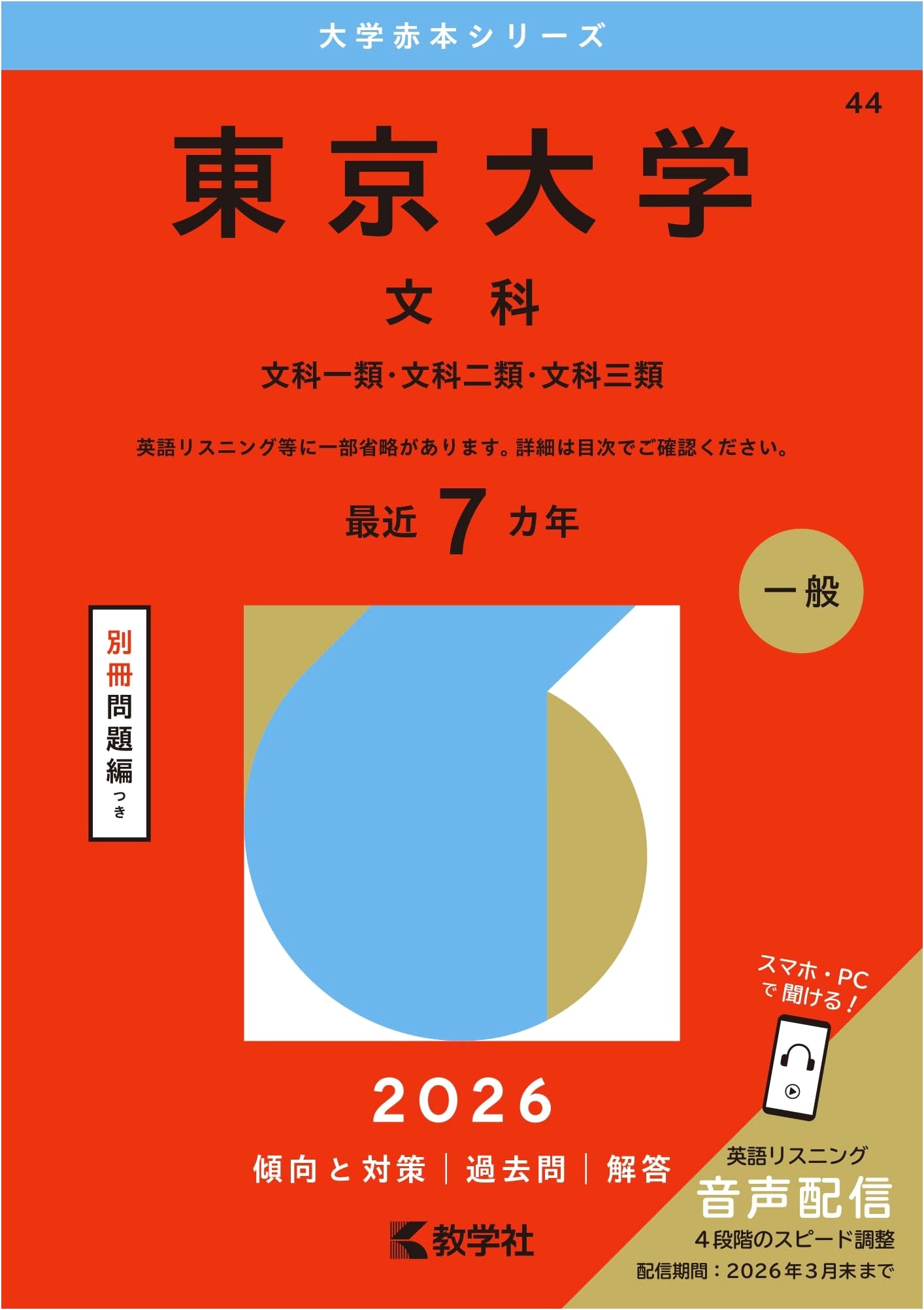 University of Tokyo (Humanities) Entrance Exam Study Guide 2026 Edition (Akahon Series)