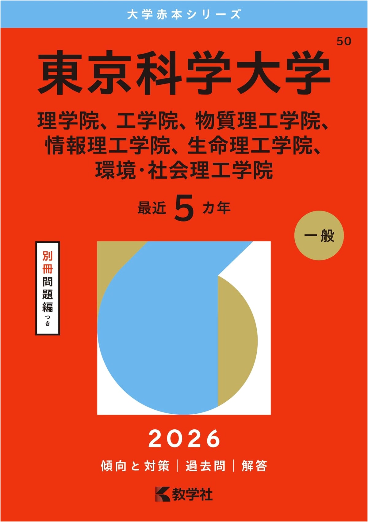 Tokyo University of Science (2026 Edition University Exam Series)