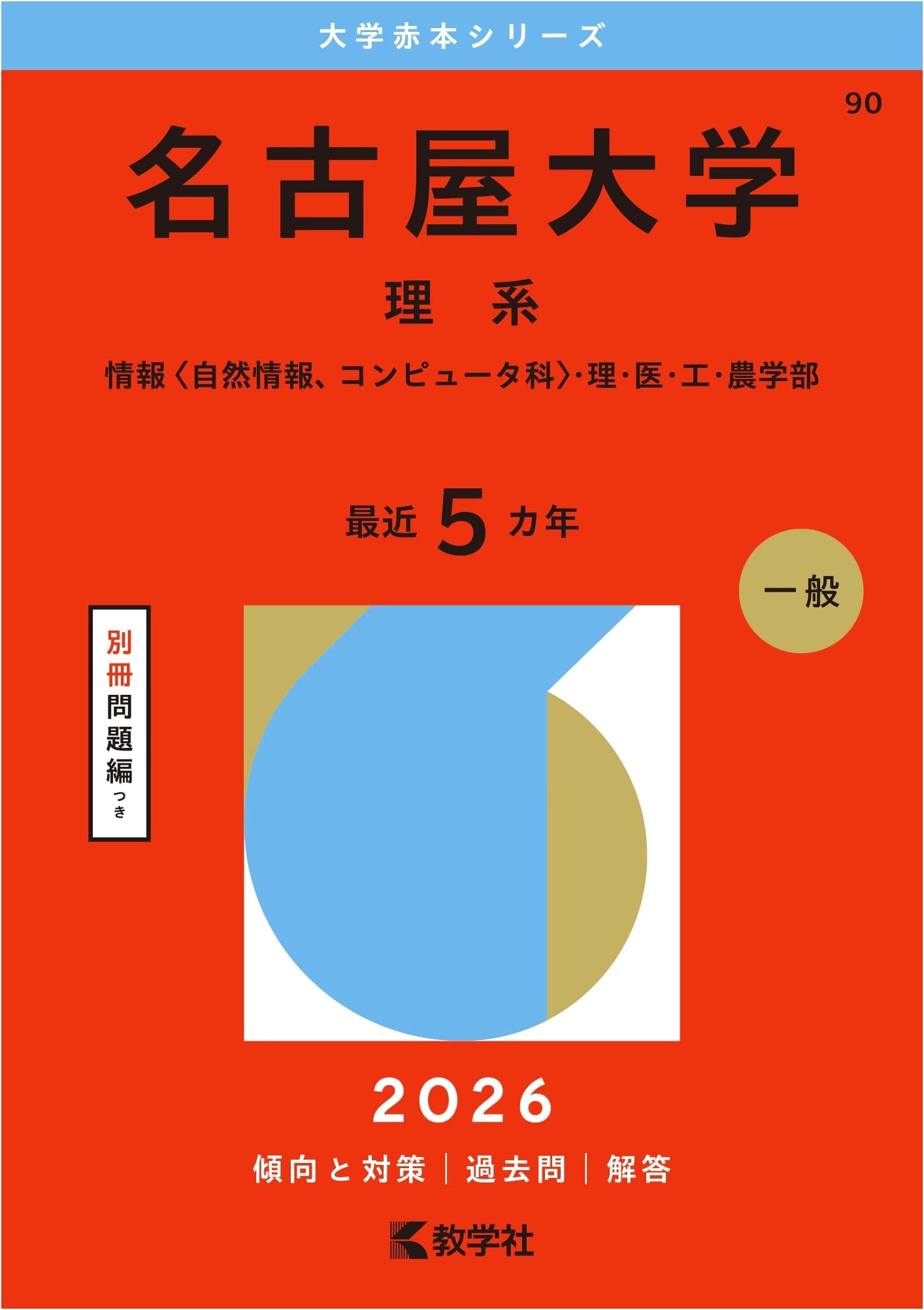 Nagoya University (Science) Red Book Series, 2026 Edition