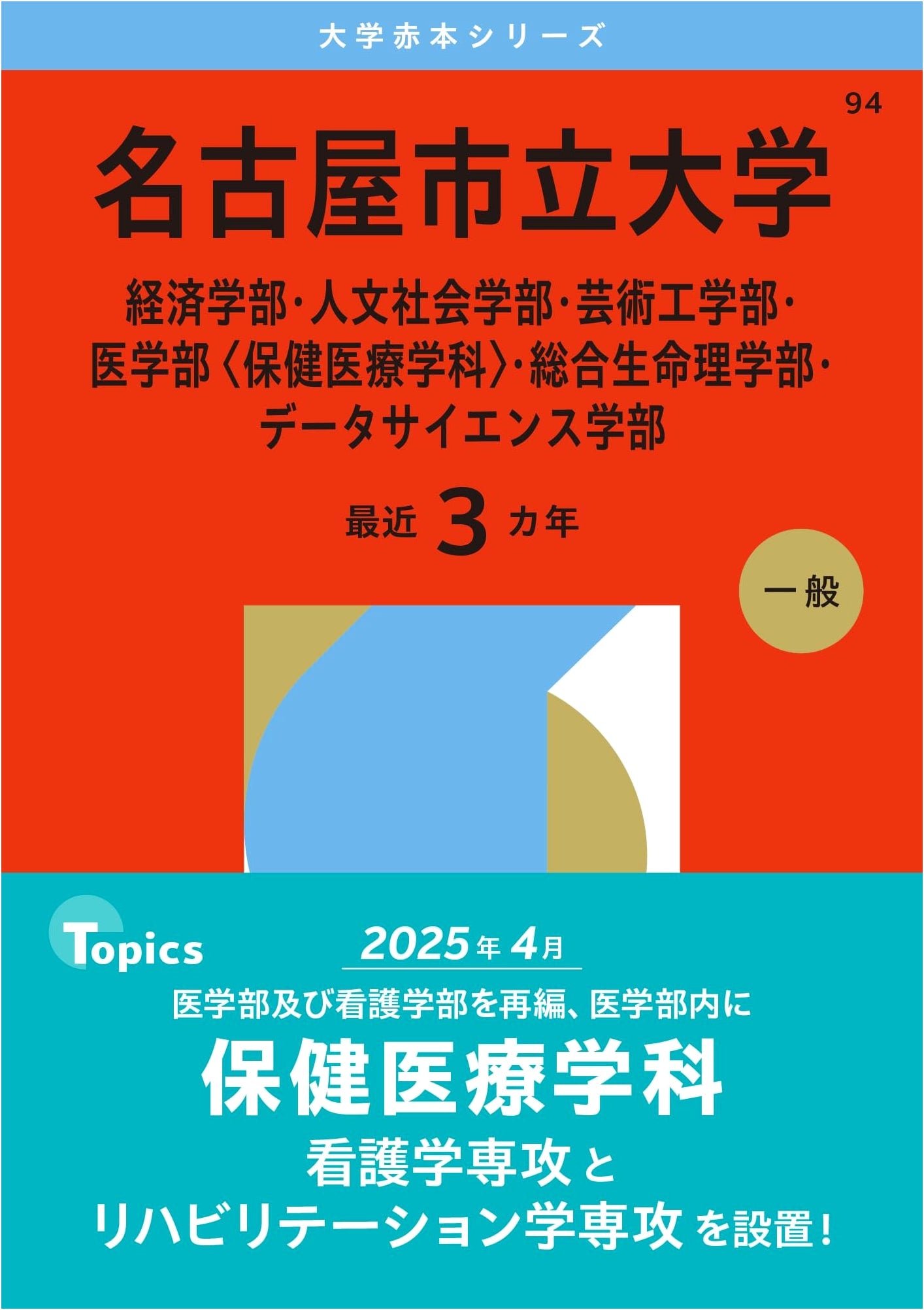 Nagoya City University (2026 Edition University Exam Series)