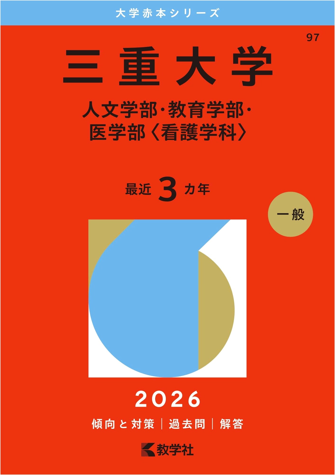 Mie University Entrance Exams: Humanities, Education, Medical (Nursing) 2026 Edition