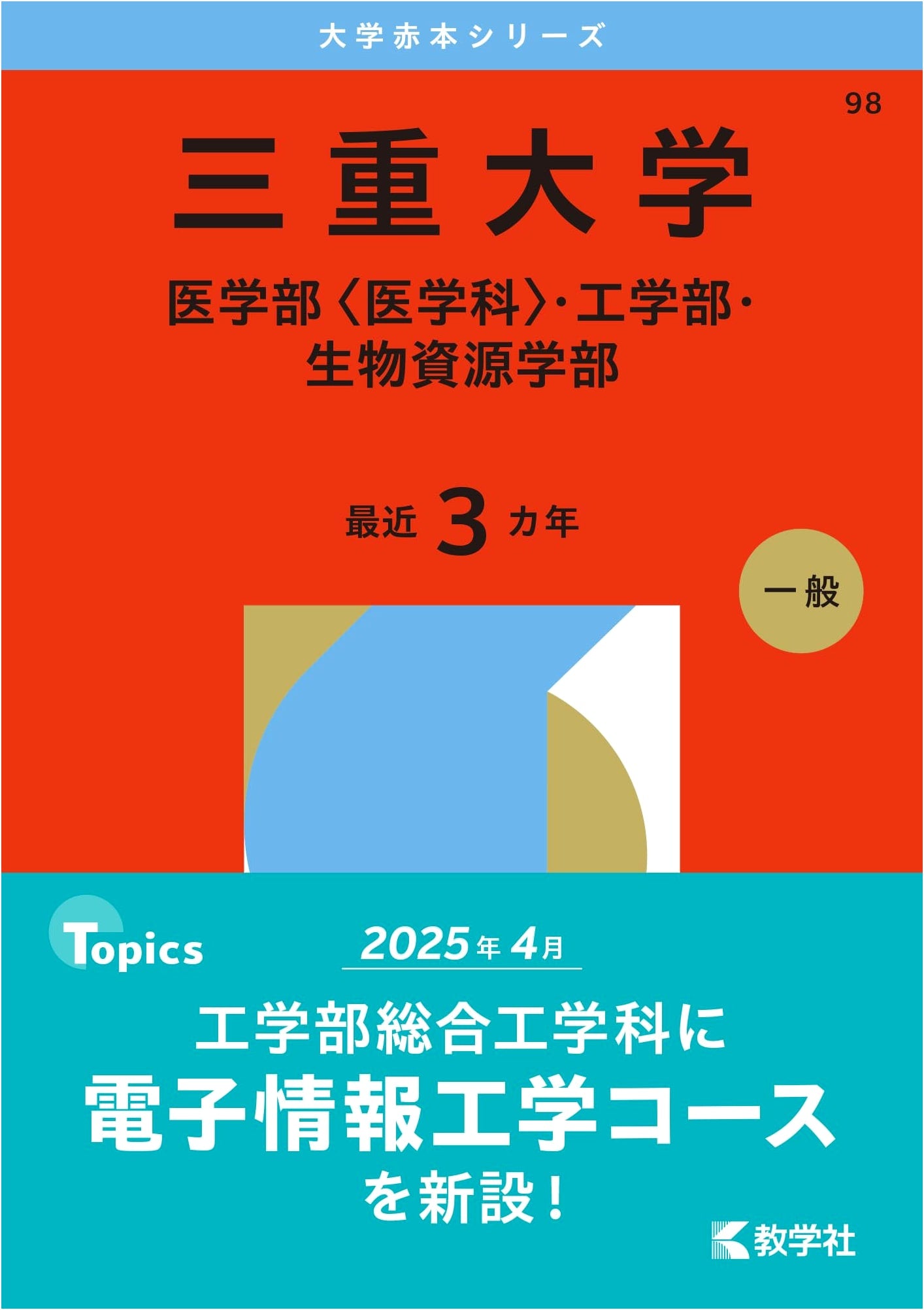 Mie University: Medicine, Engineering, Bioresources - 2026 Exam Prep (Akahon Series)