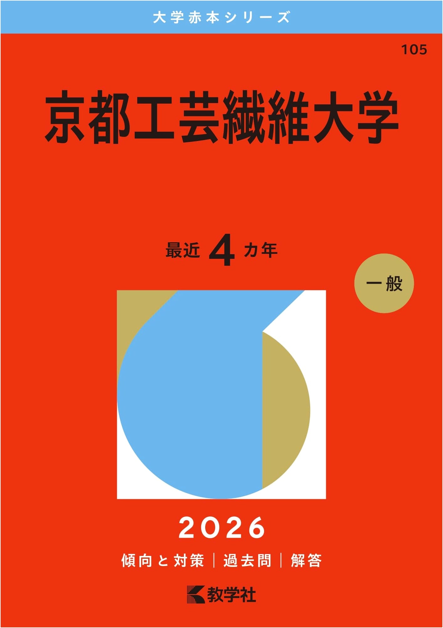 Kyoto Institute of Technology (KIT) - 2026 University Entrance Exam Prep Series
