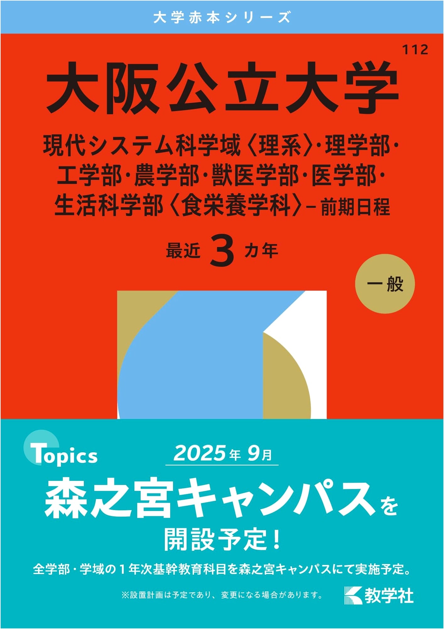 Osaka Metropolitan University Entrance Exam Guide (Science, Engineering, Agriculture, etc.)
