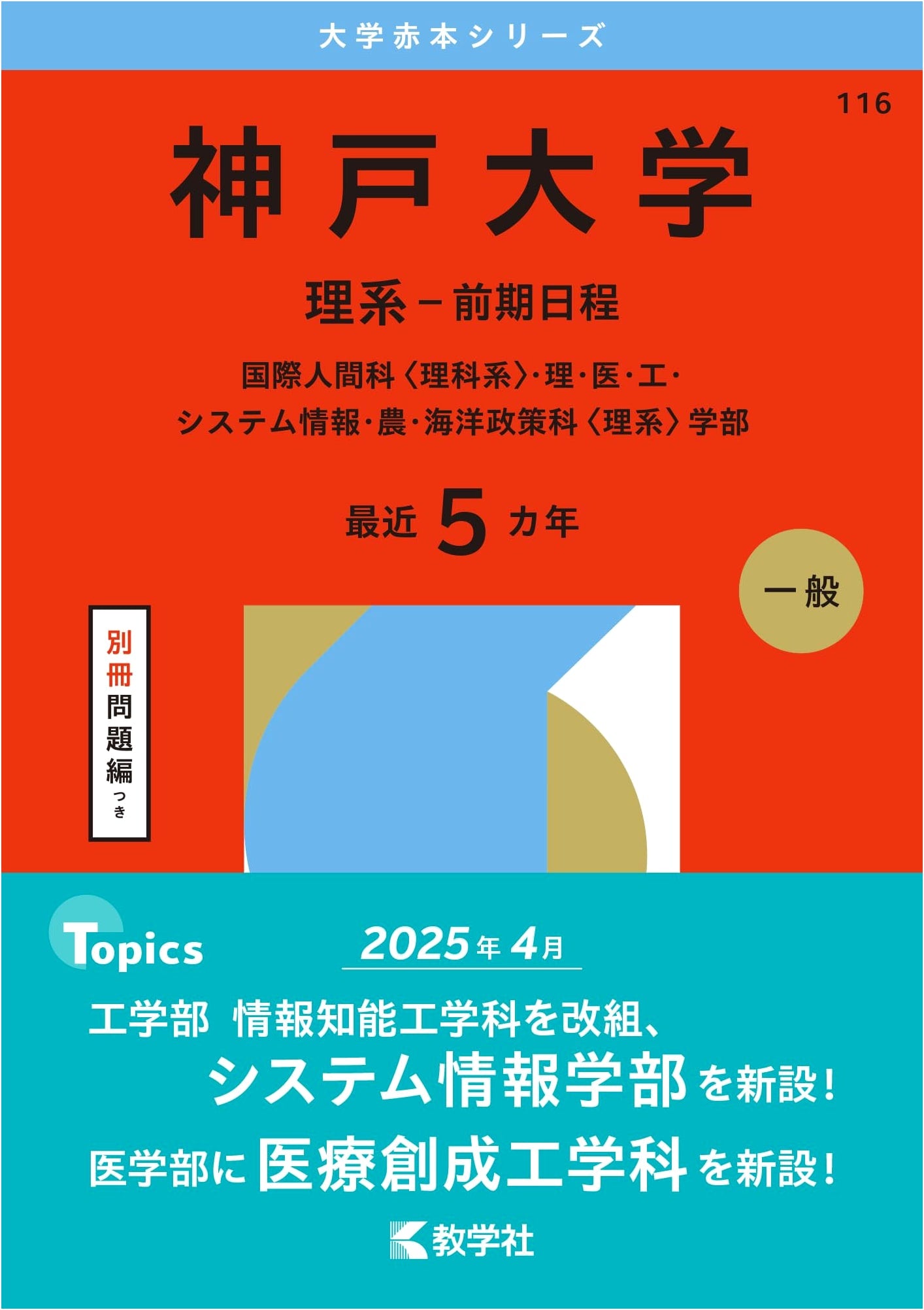 Kobe University (Science - Early Enrollment) Red Book Series 2026