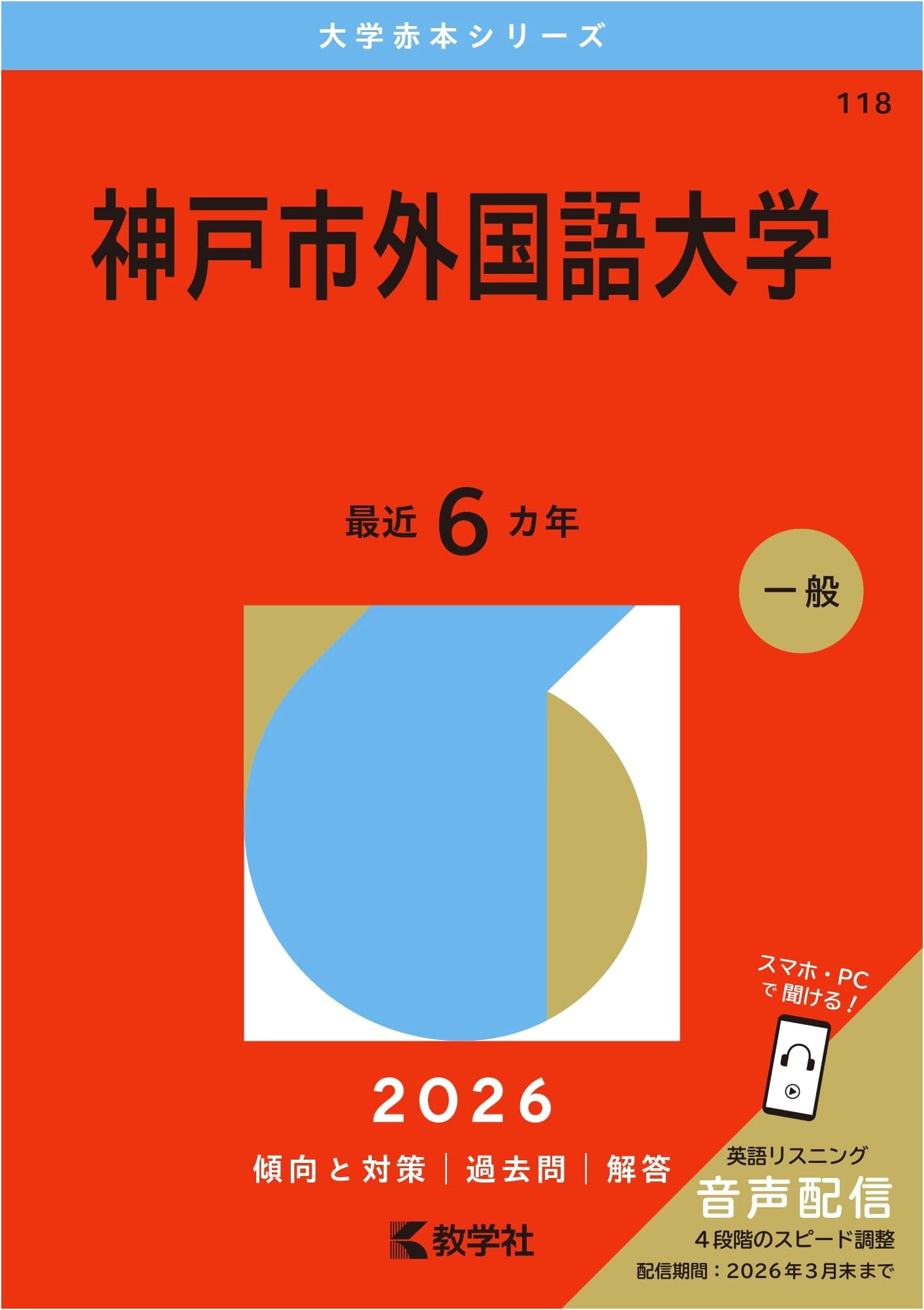 Kobe City University of Foreign Studies: 2026 Entrance Exam Past Questions (Akahon Series)