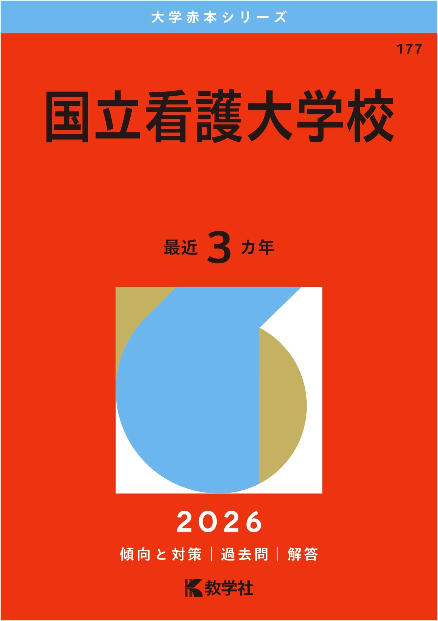 National College of Nursing, Japan: 2026 University Entrance Exam Guide (Akahon Series)