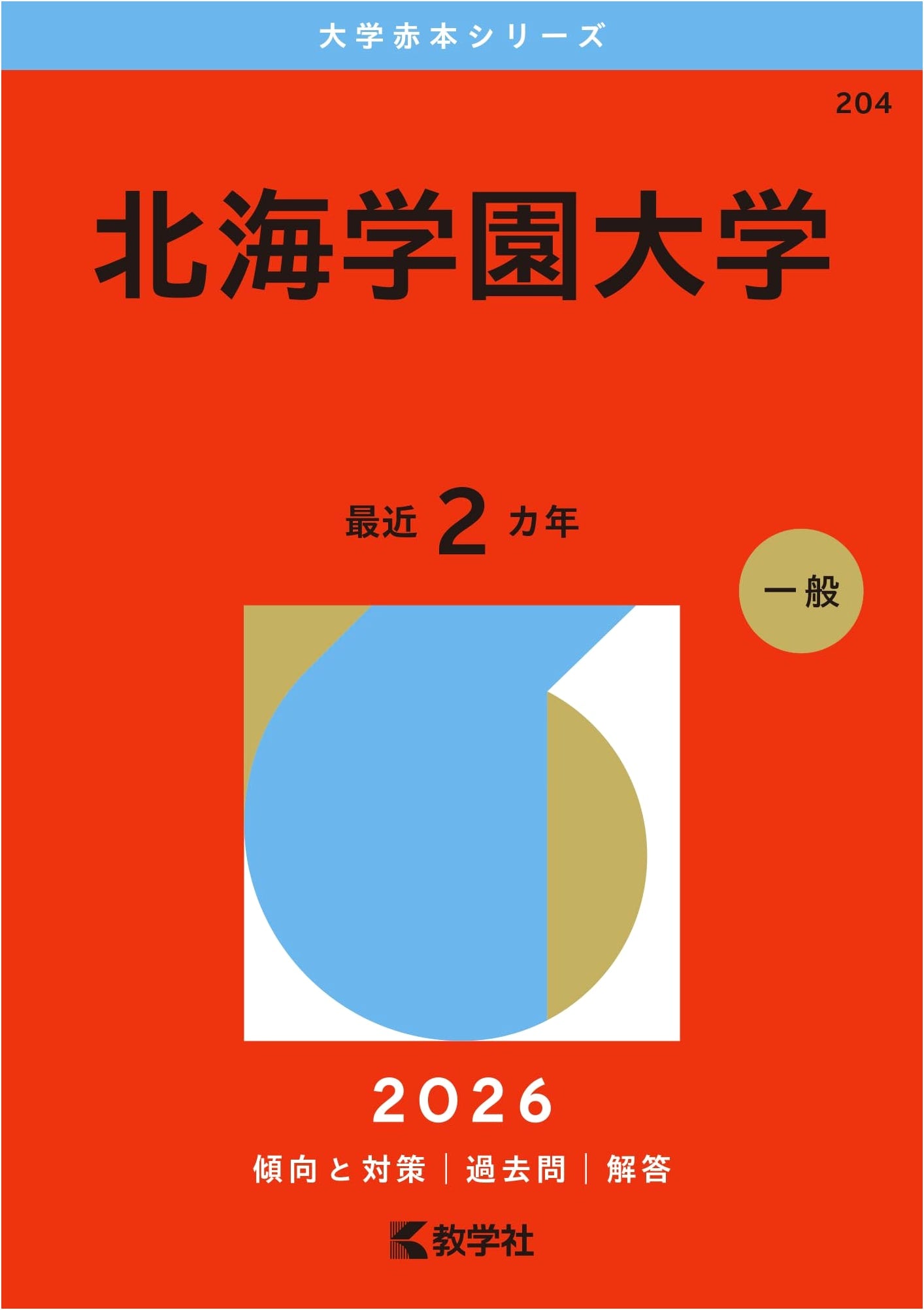 Hokkai Gakuen University (2026 Edition University Red Book Series)