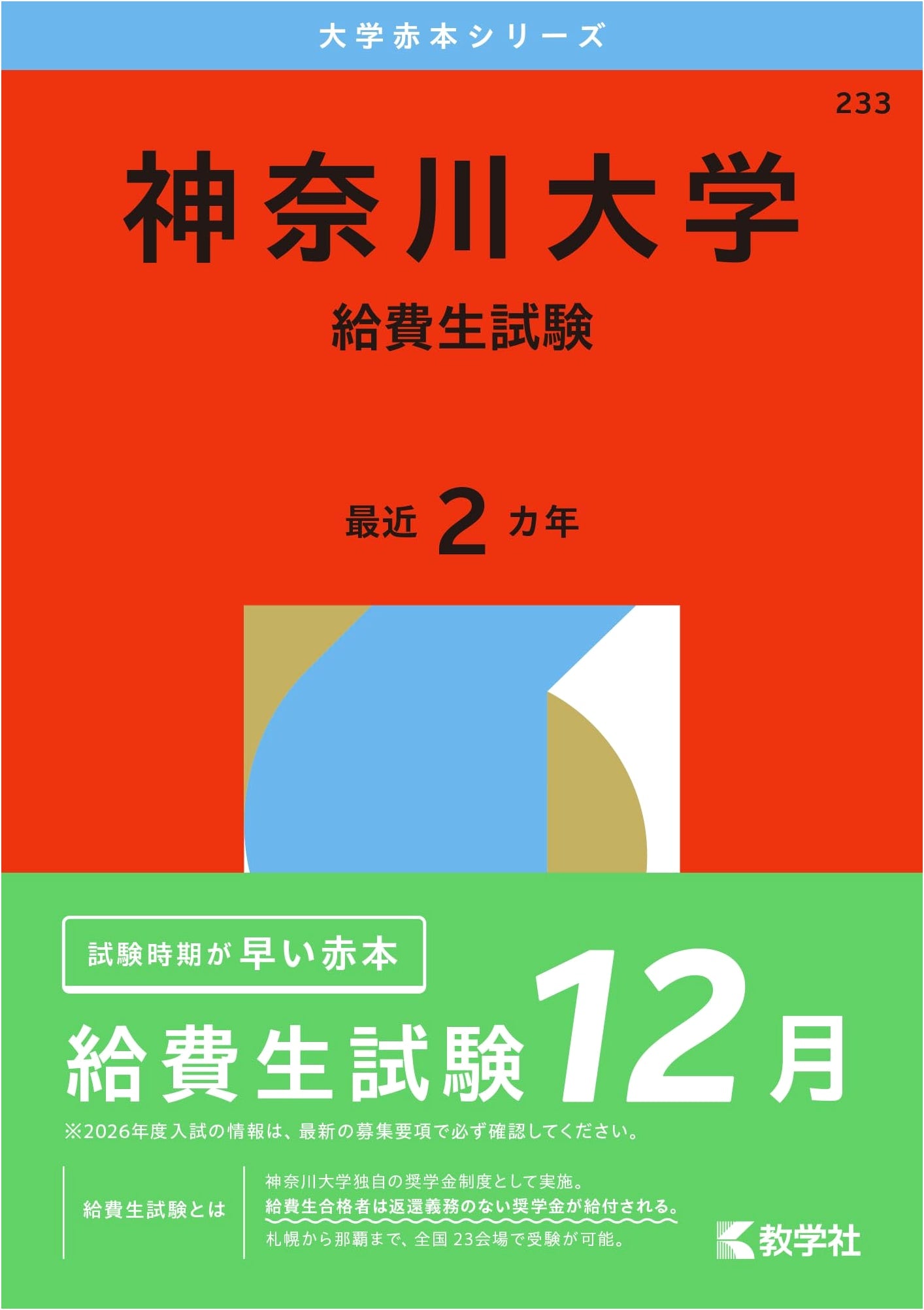 Kanagawa University Scholarship Examination: Past Papers 2026 (Daigaku Akahon Series)