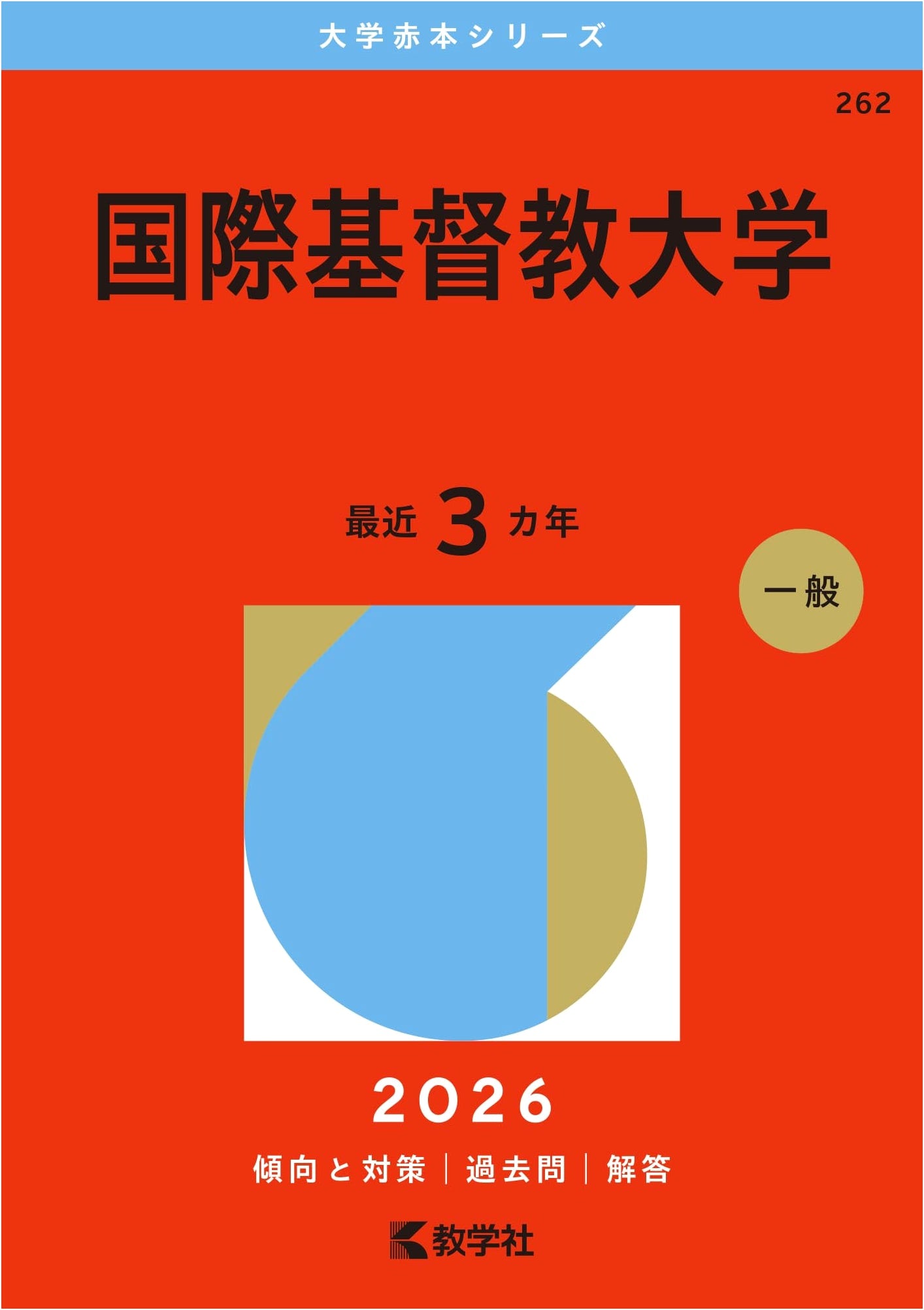International Christian University (ICU) Entrance Exam Study Guide 2026 (Red Book Series)
