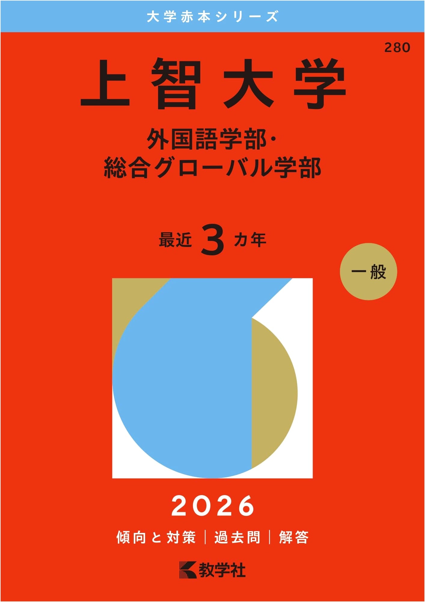 Sophia University Entrance Exam Prep: Foreign & Global Studies (2026 Akahon Series)