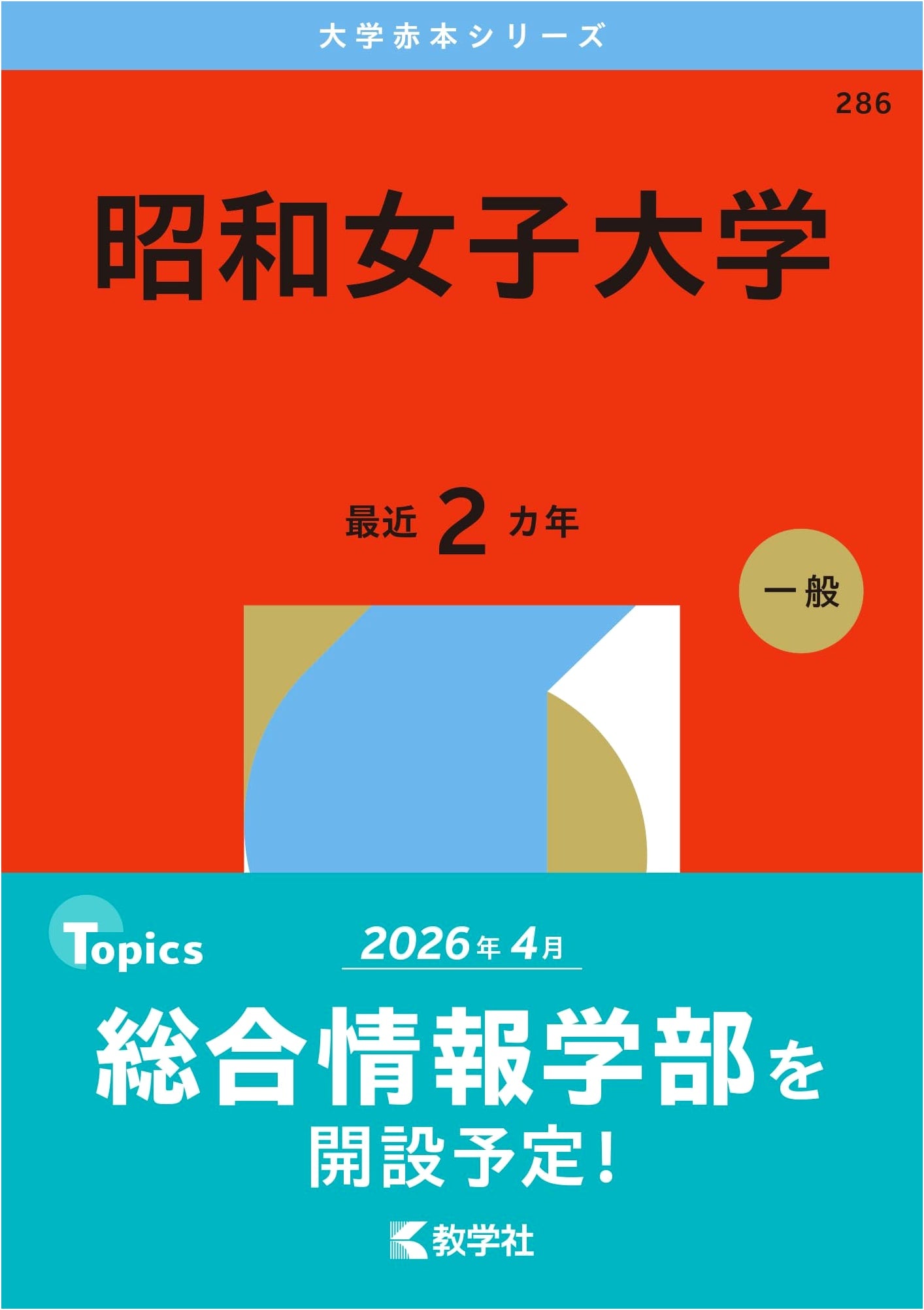 Showa Women's University Entrance Exam Past Papers: Akahon Series 2026 Edition