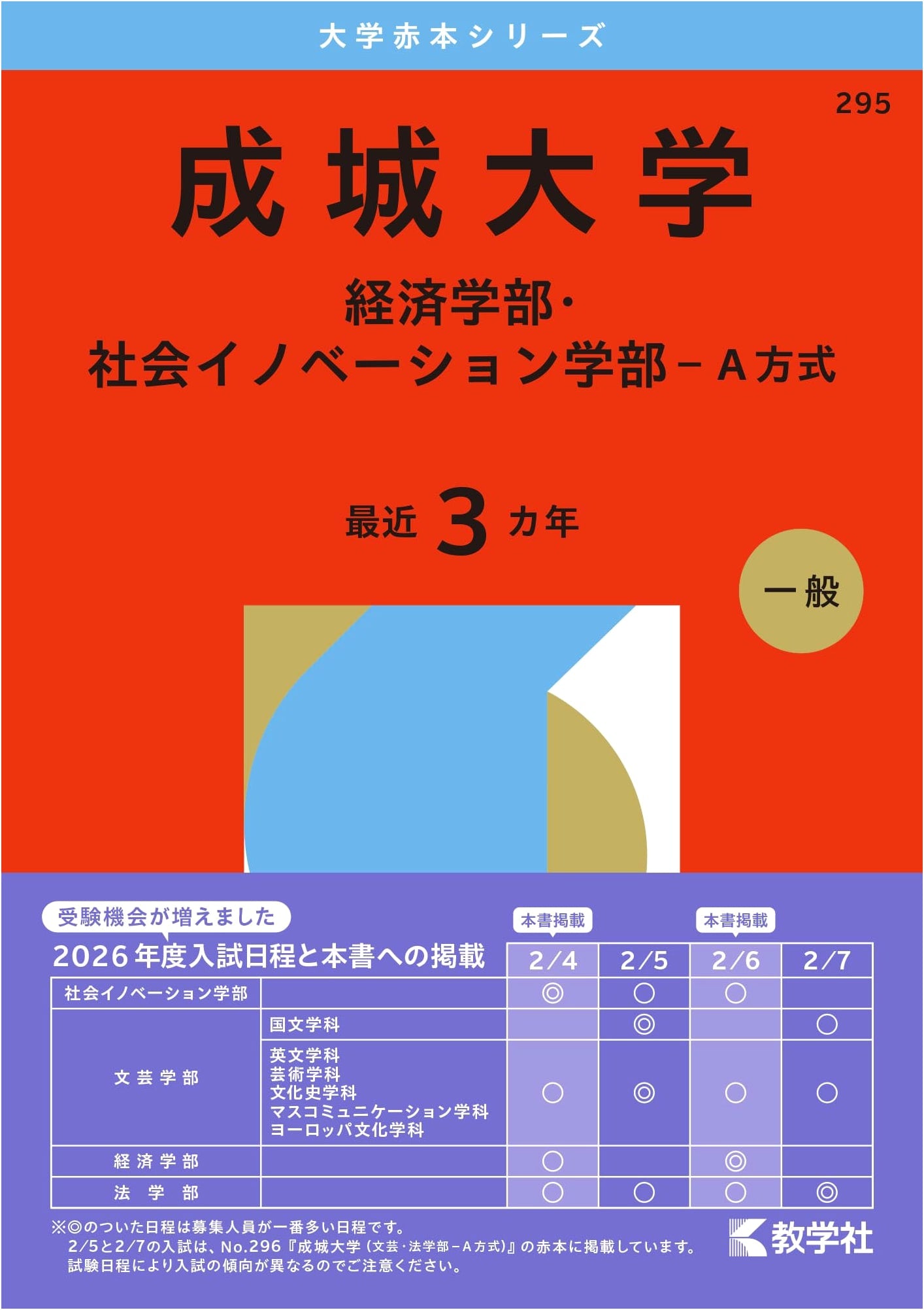 Seijo University: Economics & Social Innovation (A-Method) - 2026 Entrance Exam Guide (Akahon Series)