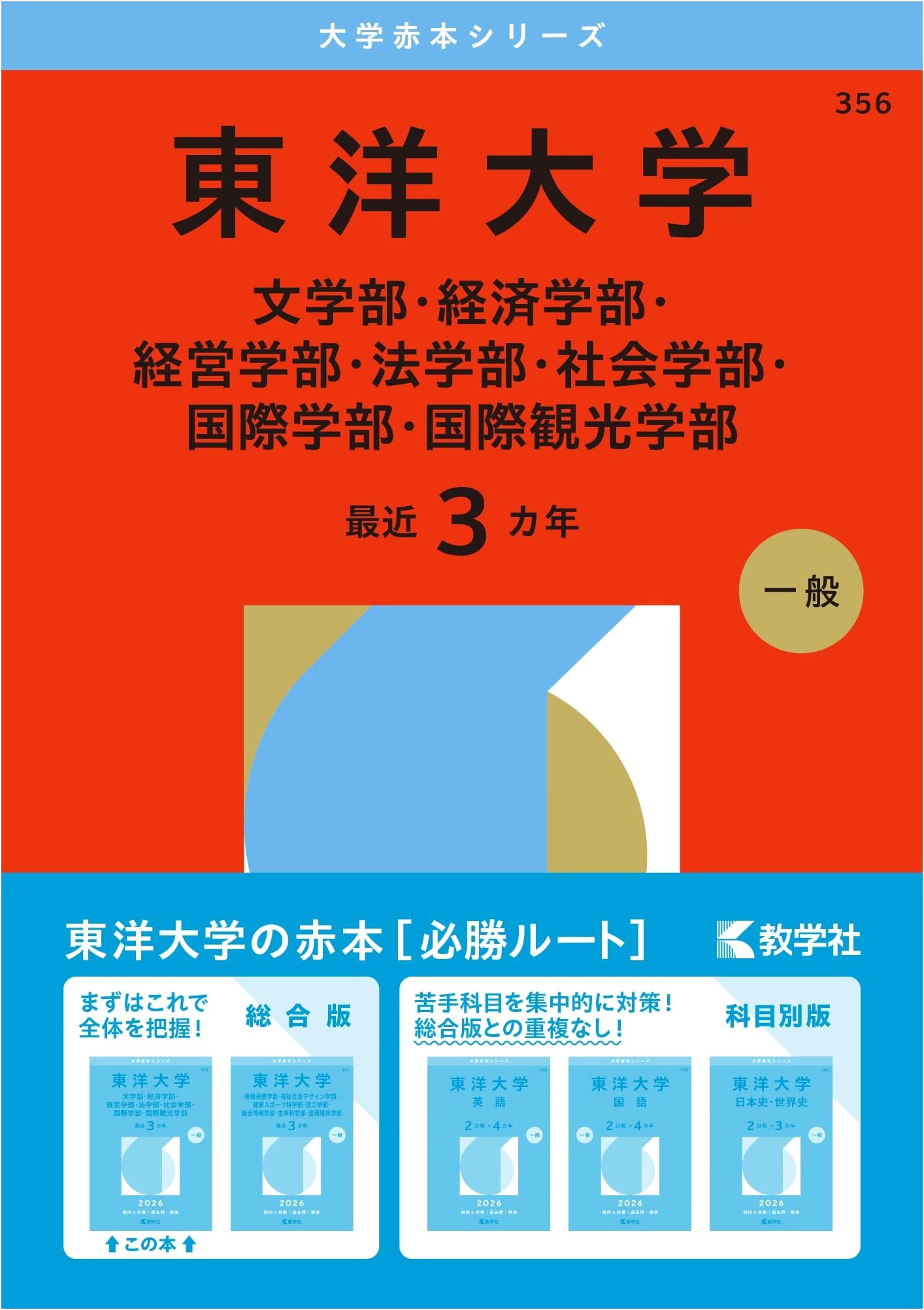 Toyo University Entrance Exam Guide (2026 Red Book Series)
