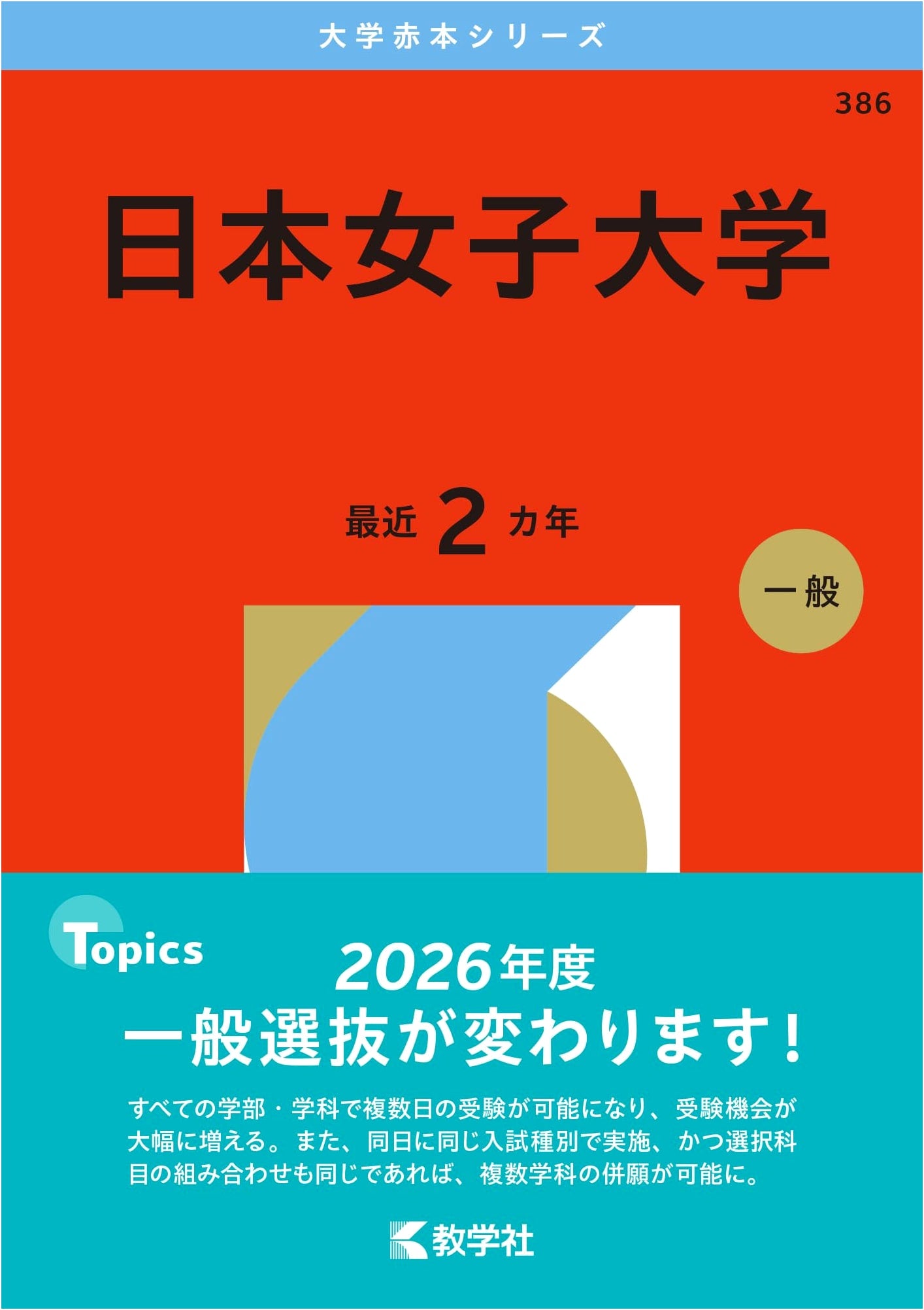 Japan Women's University: 2026 Entrance Exam Study Guide (Akahon Series)