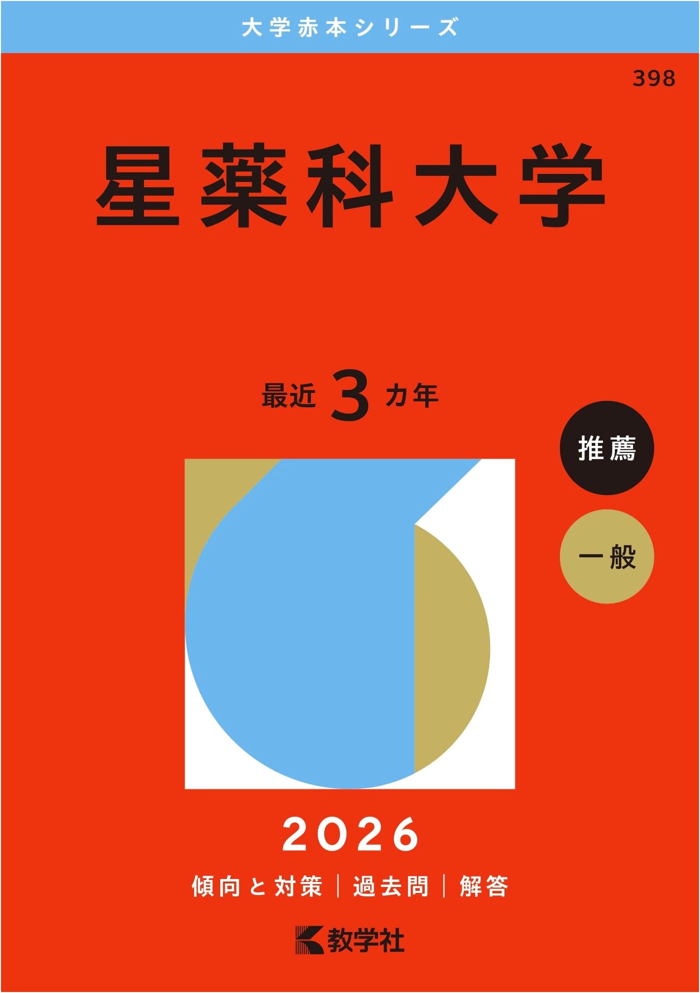 Hoshi University of Pharmacy: 2026 University Entrance Exam Past Papers (Akahon Series)
