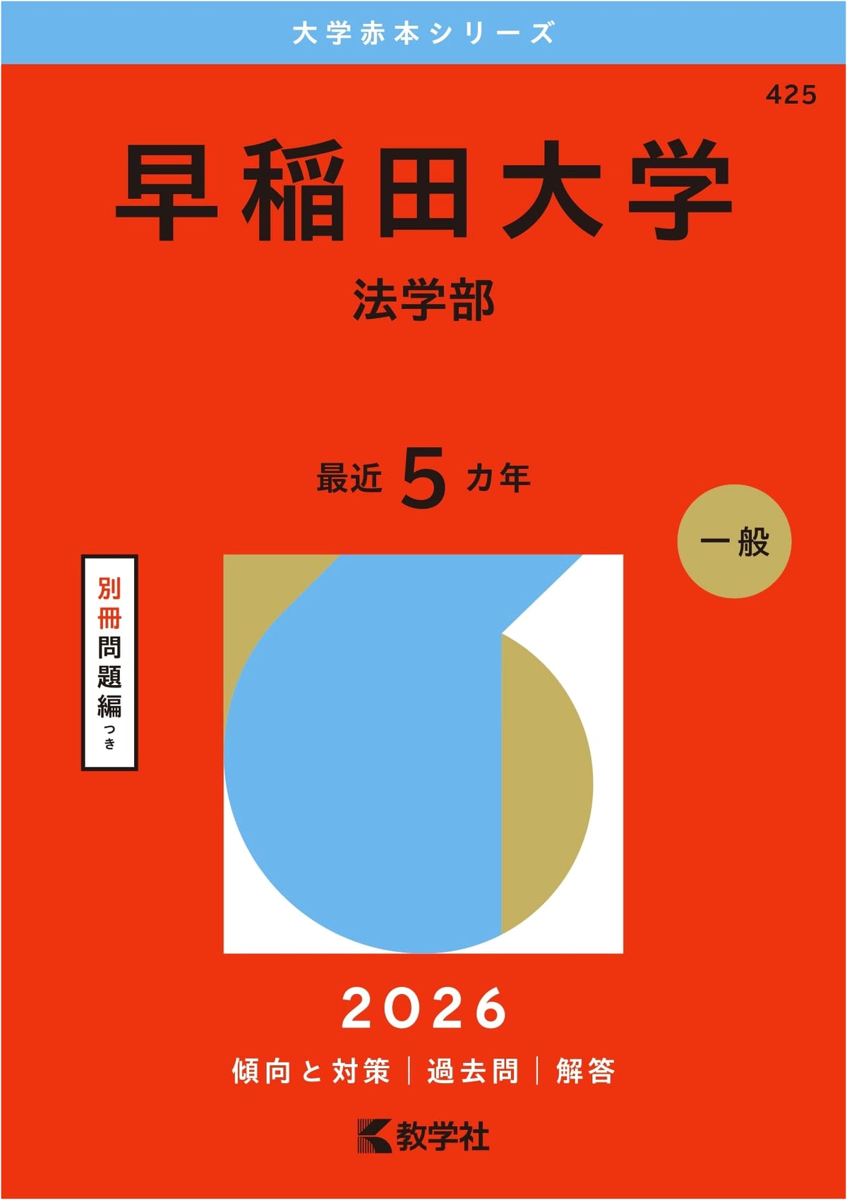 Waseda University (Faculty of Law) - 2026 Edition (University Akahon Series)