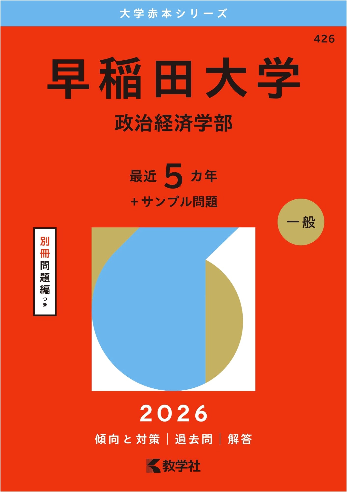 Waseda University (Faculty of Political Science and Economics) - 2026 Edition Akahon Series