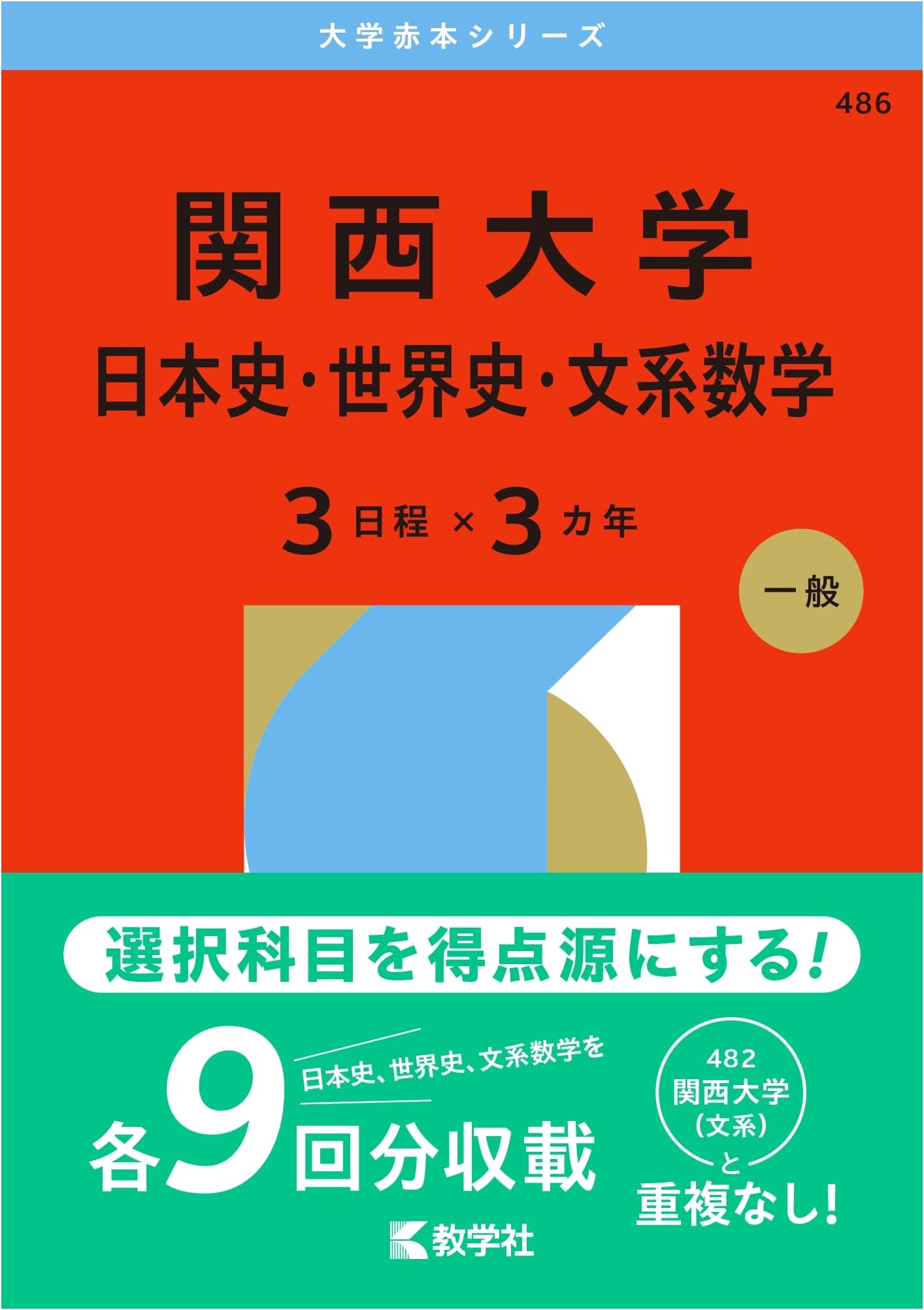 Kansai University Entrance Exam Prep: Japanese/World History & Humanities Math (2026 Ed.)