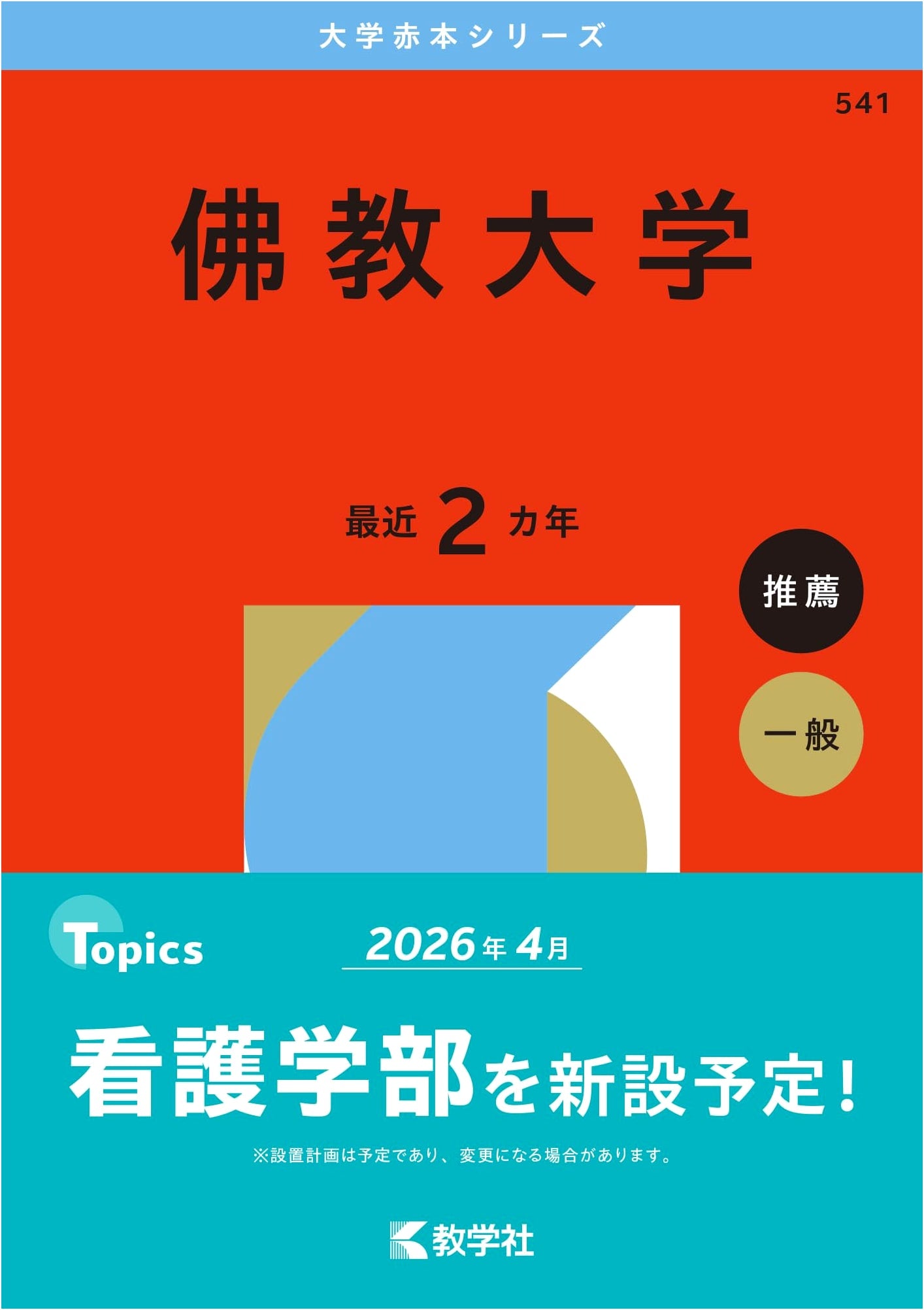 Ryukoku University (Red Book Series 2026 Edition)
