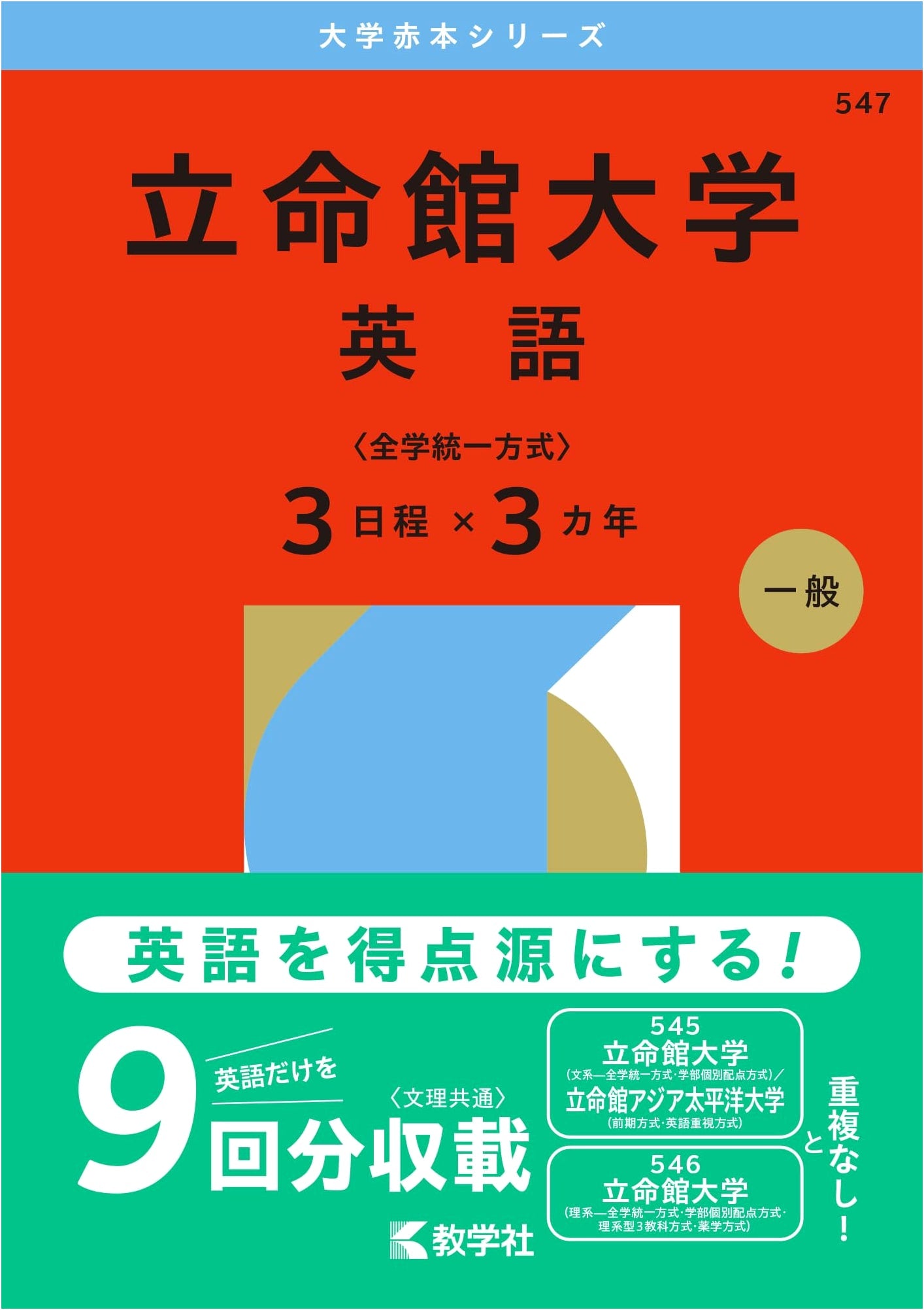 Ritsumeikan University English Entrance Exams: 3-Year Akahon Series (2026 Edition)