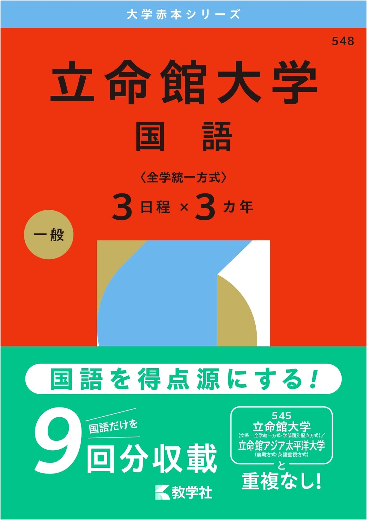 Ritsumeikan University: Japanese Language (Unified Admissions 3-Year Exams) 2026