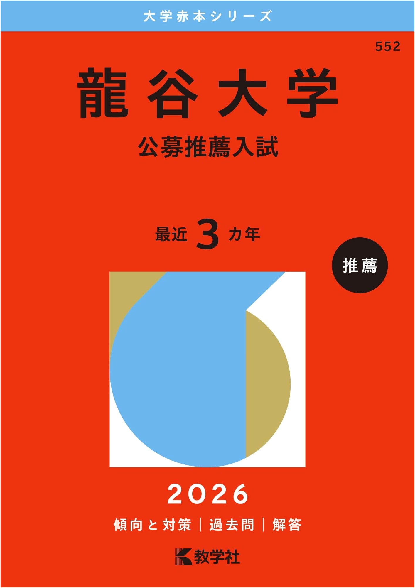 Ryukoku University: Public Recommendation Entrance Exam (2026 Akahon Series)