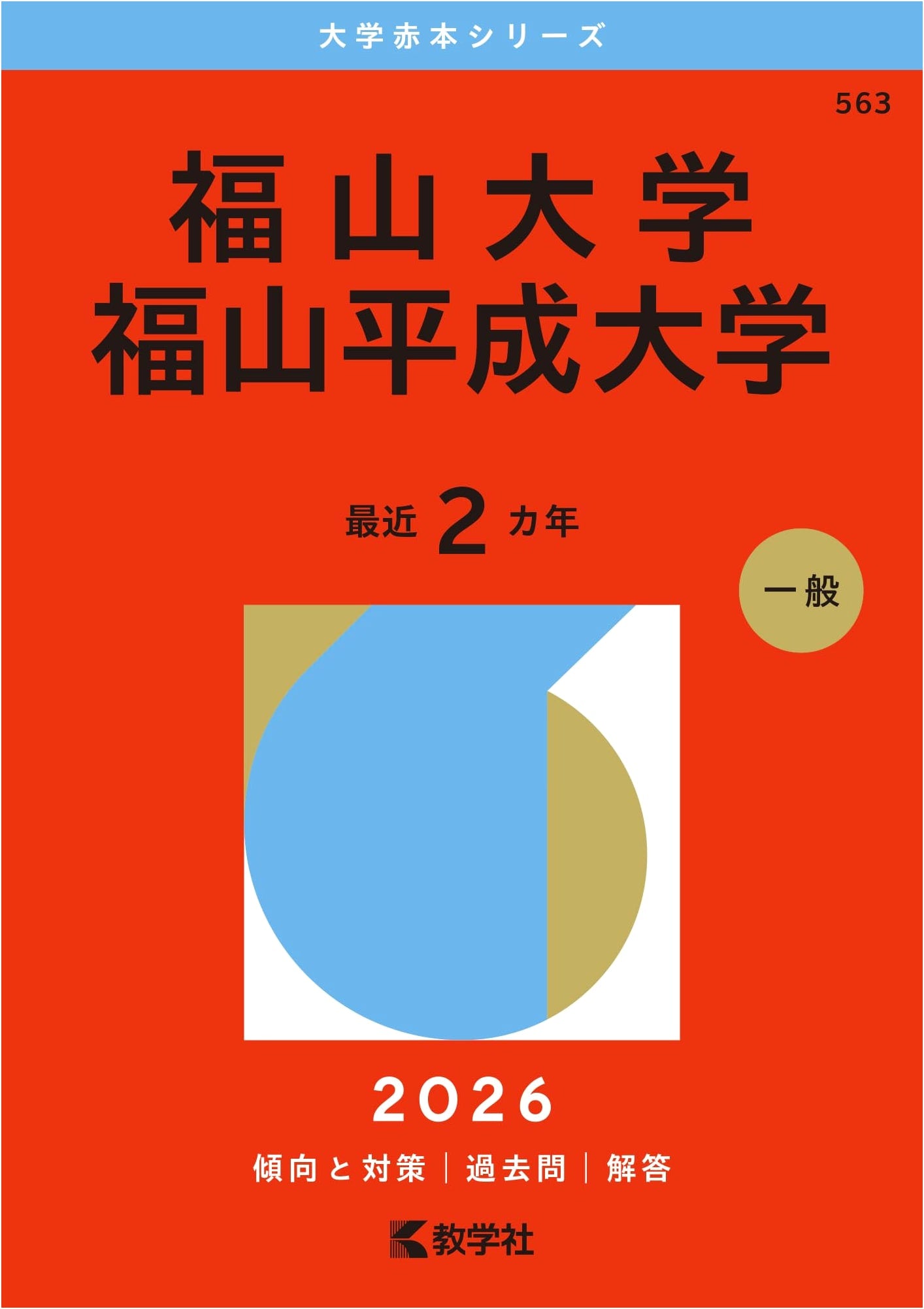 Fukuyama University / Fukuyama Heisei University: 2026 Entrance Exam Prep (Akahon Series)