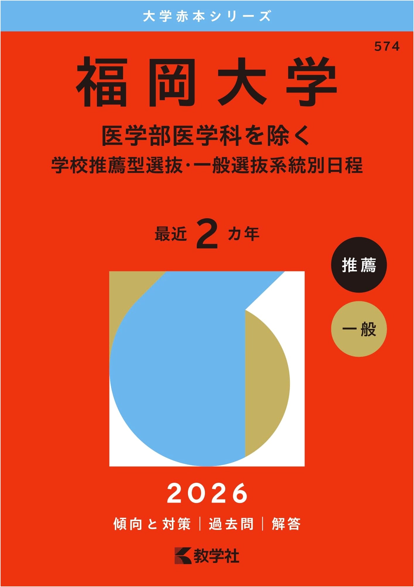 Fukuoka University Admissions Guide 2026: General & School Selection (Excl. Medicine)