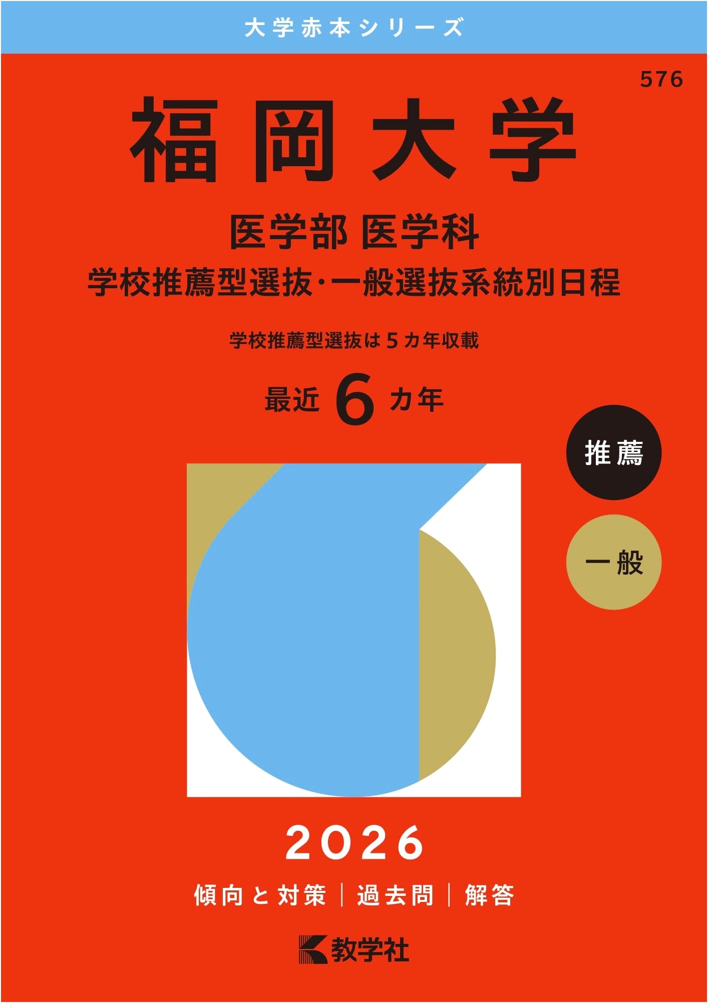 Fukuoka University Faculty of Medicine Admissions 2026: Recommendation & General Selection