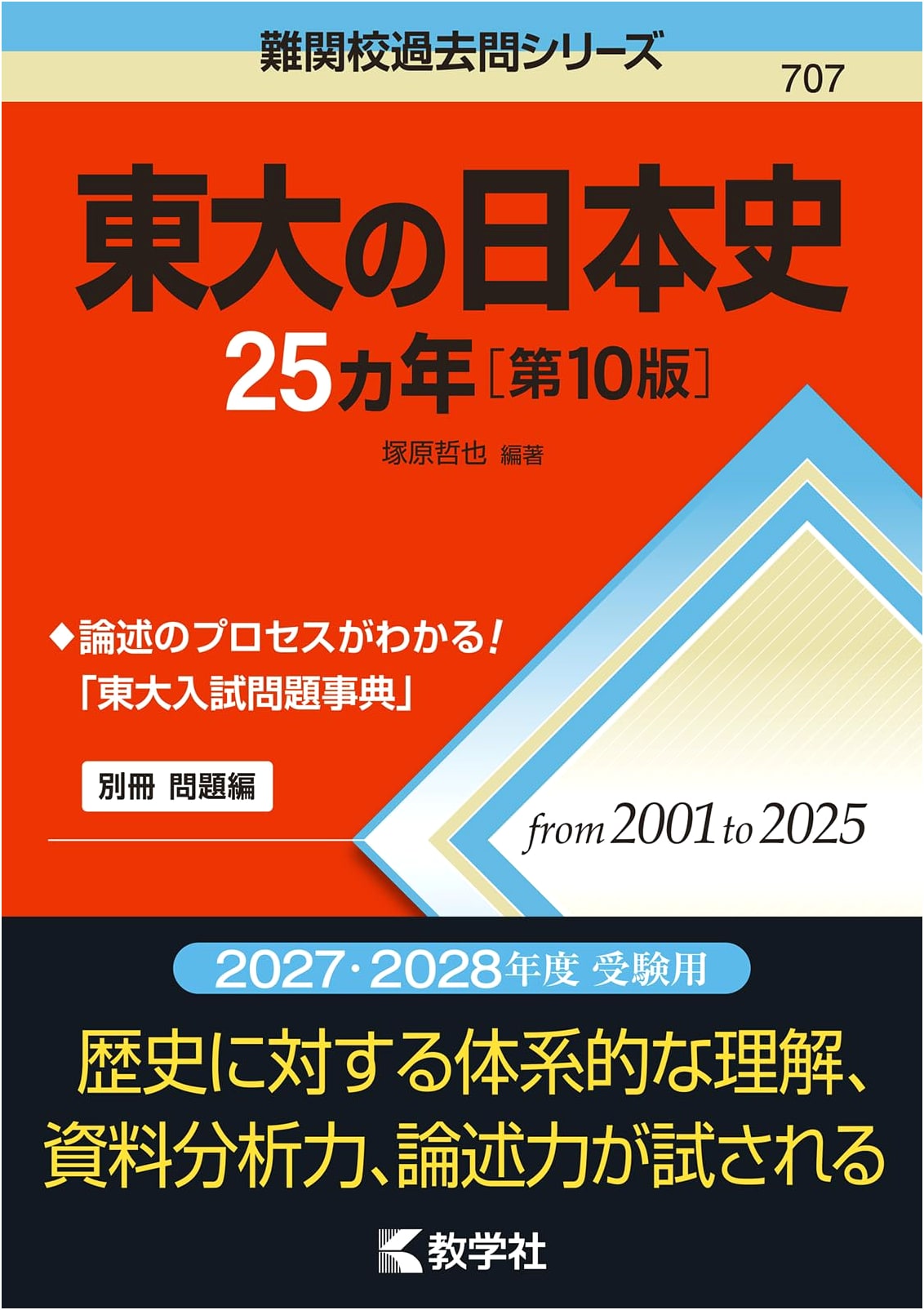 25 Years of Tokyo University Japanese History Exams