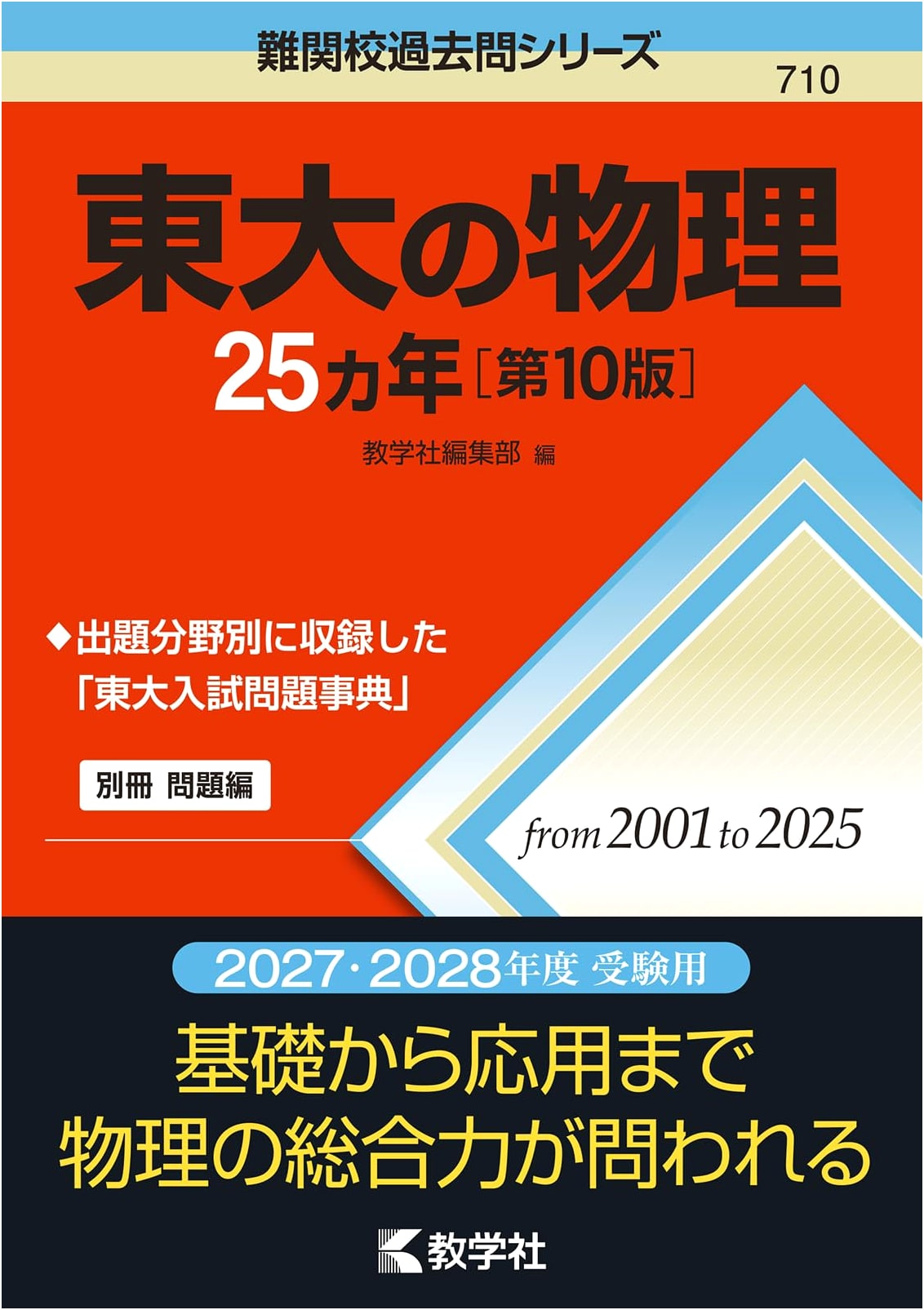 University of Tokyo Physics: 25 Years of Past Exam Questions, 10th Edition