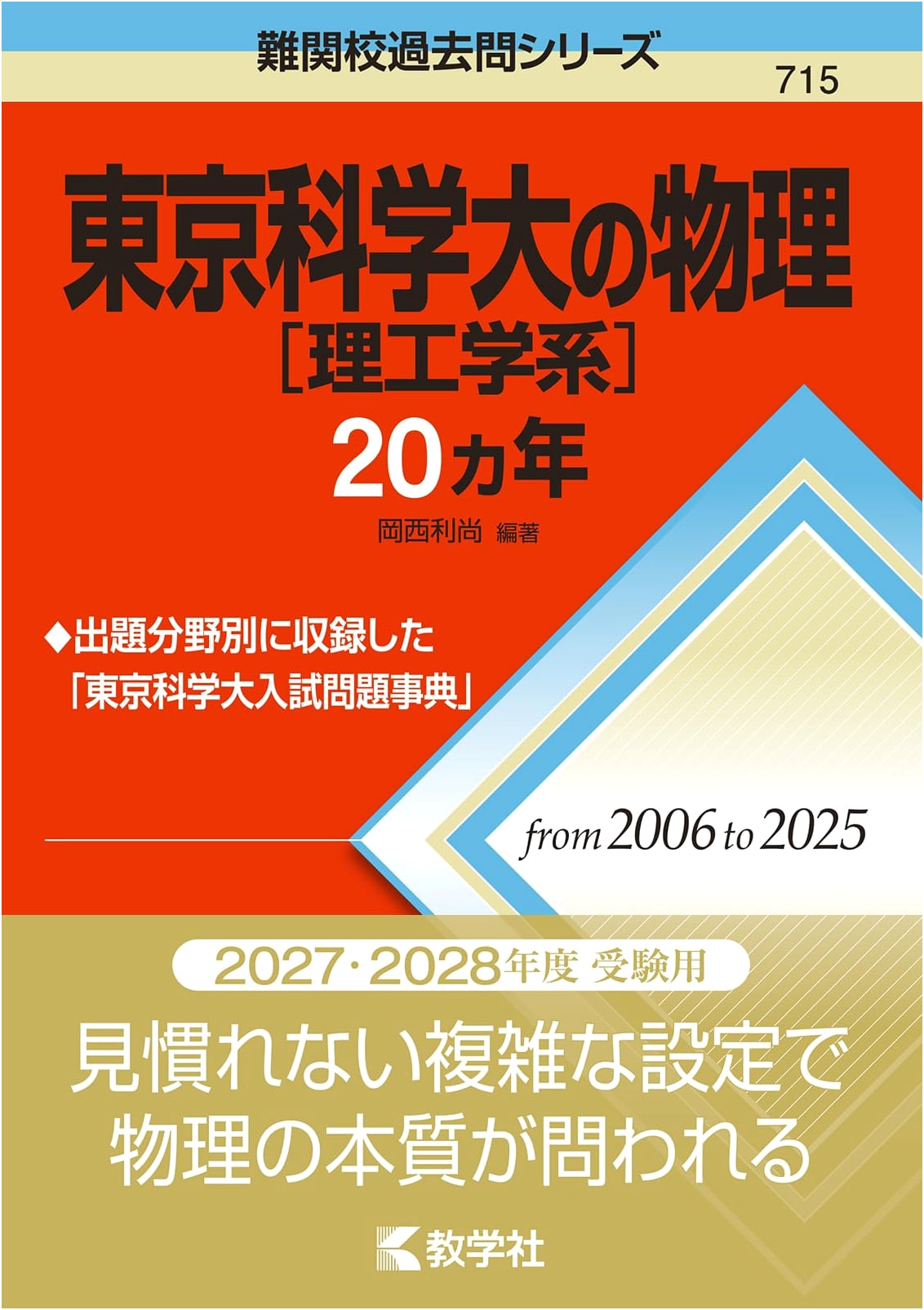 Tokyo University of Science (Science & Engineering) Physics: 20 Years of Difficult Past Exam Questions