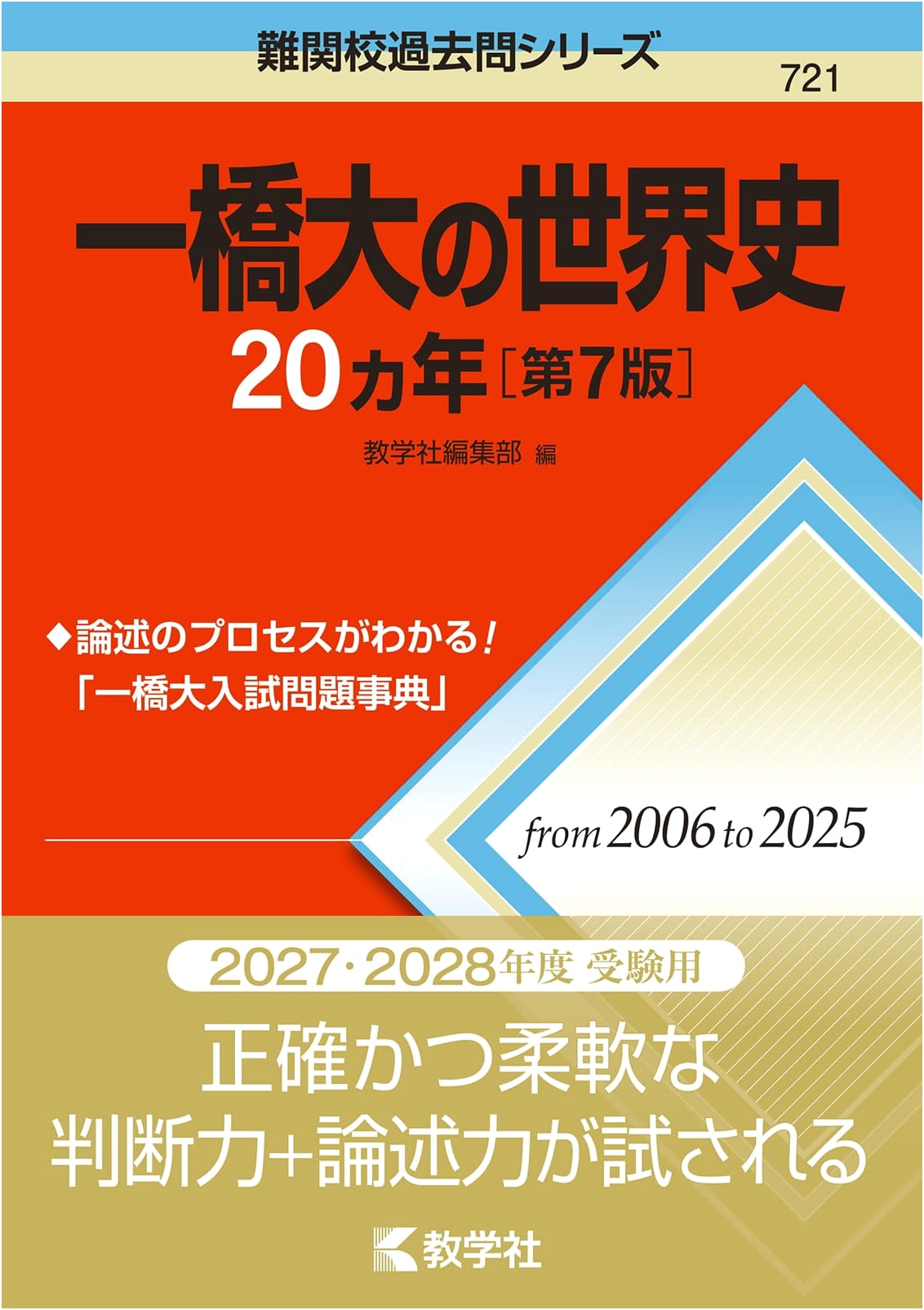 Hitotsubashi University World History: 20 Years of Past Exams, 7th Edition