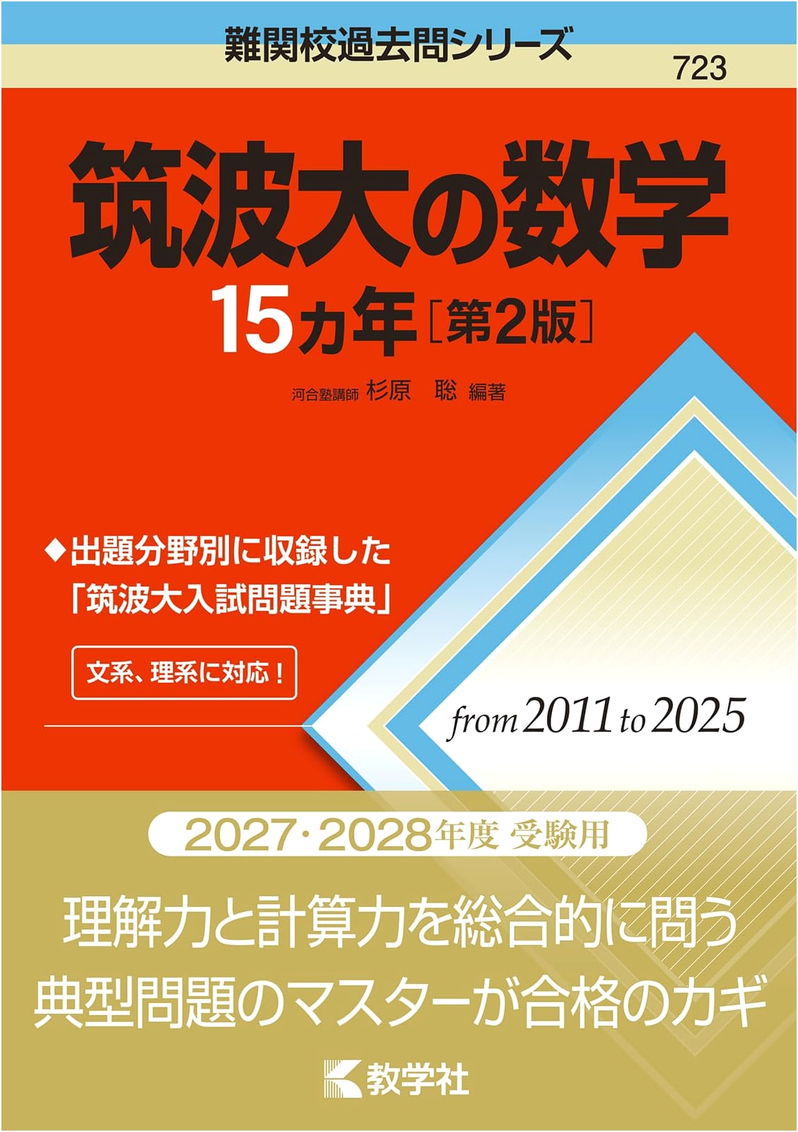 Tsukuba University Mathematics: 15 Years of Past Exam Questions (2nd Ed.)